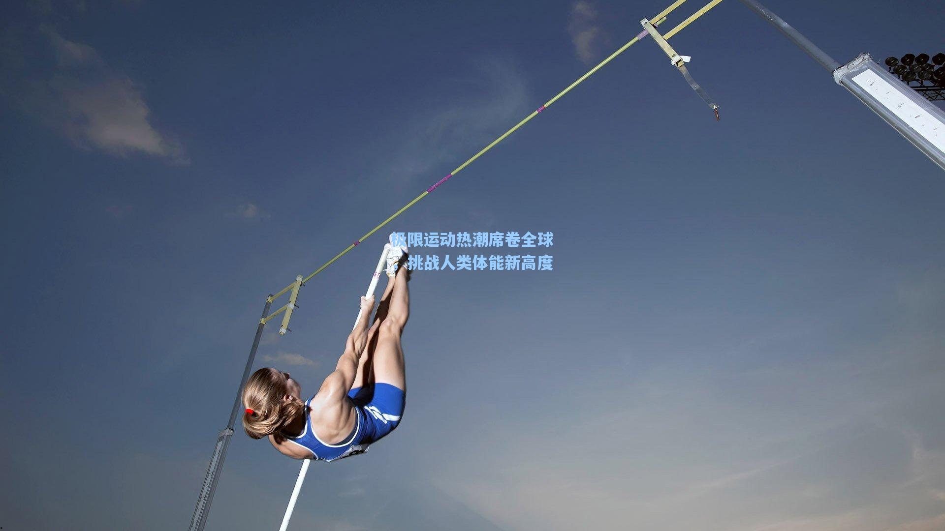 爱游戏体育_极限运动热潮席卷全球，挑战人类体能新高度