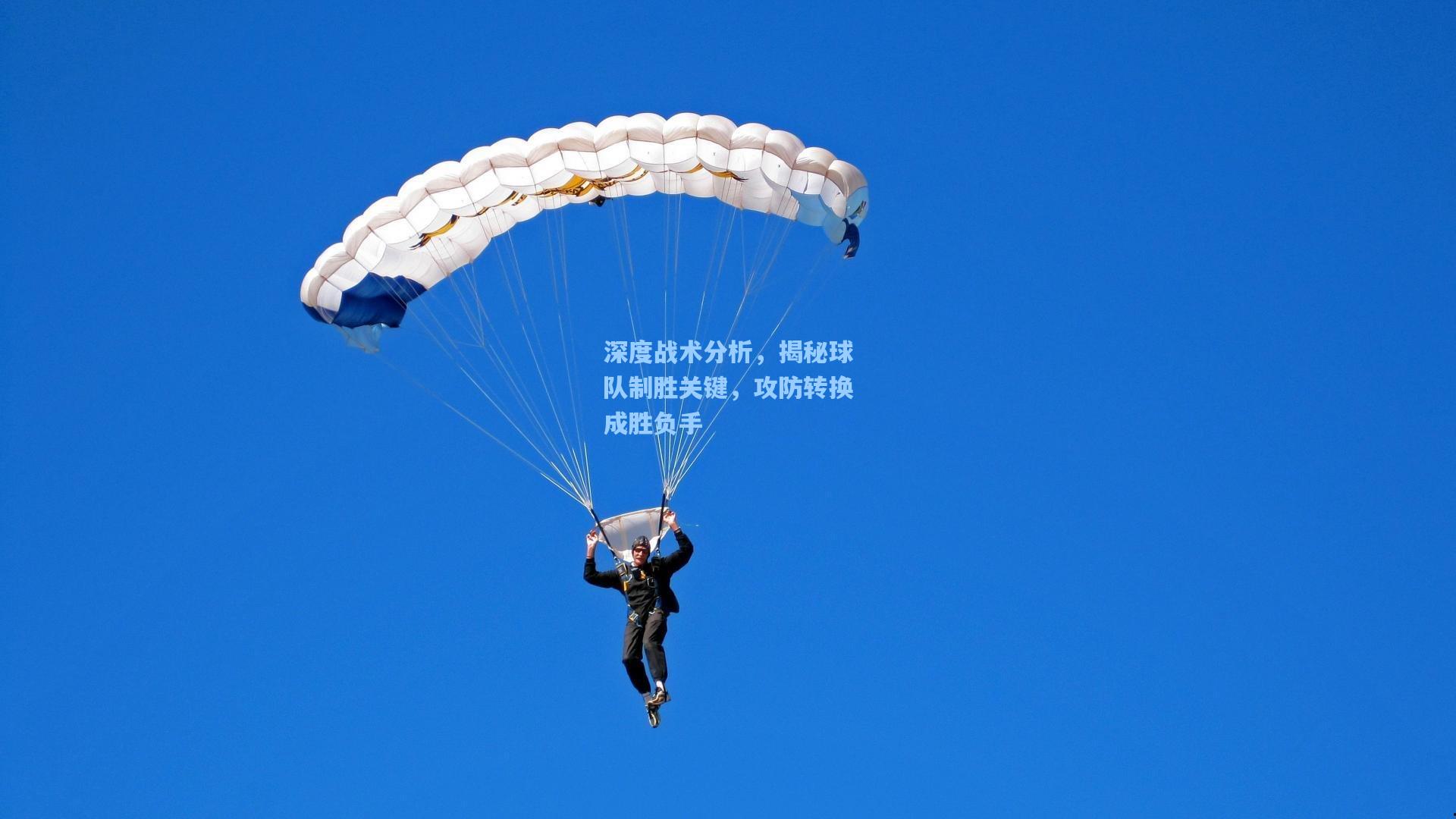 爱游戏全站：深度战术分析，揭秘球队制胜关键，攻防转换成胜负手