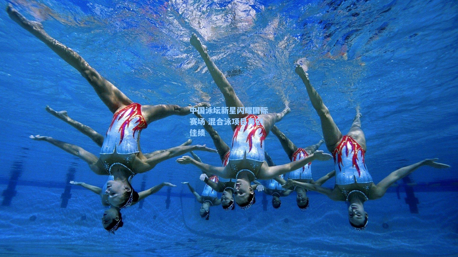 中国泳坛新星闪耀国际赛场 混合泳项目再创佳绩