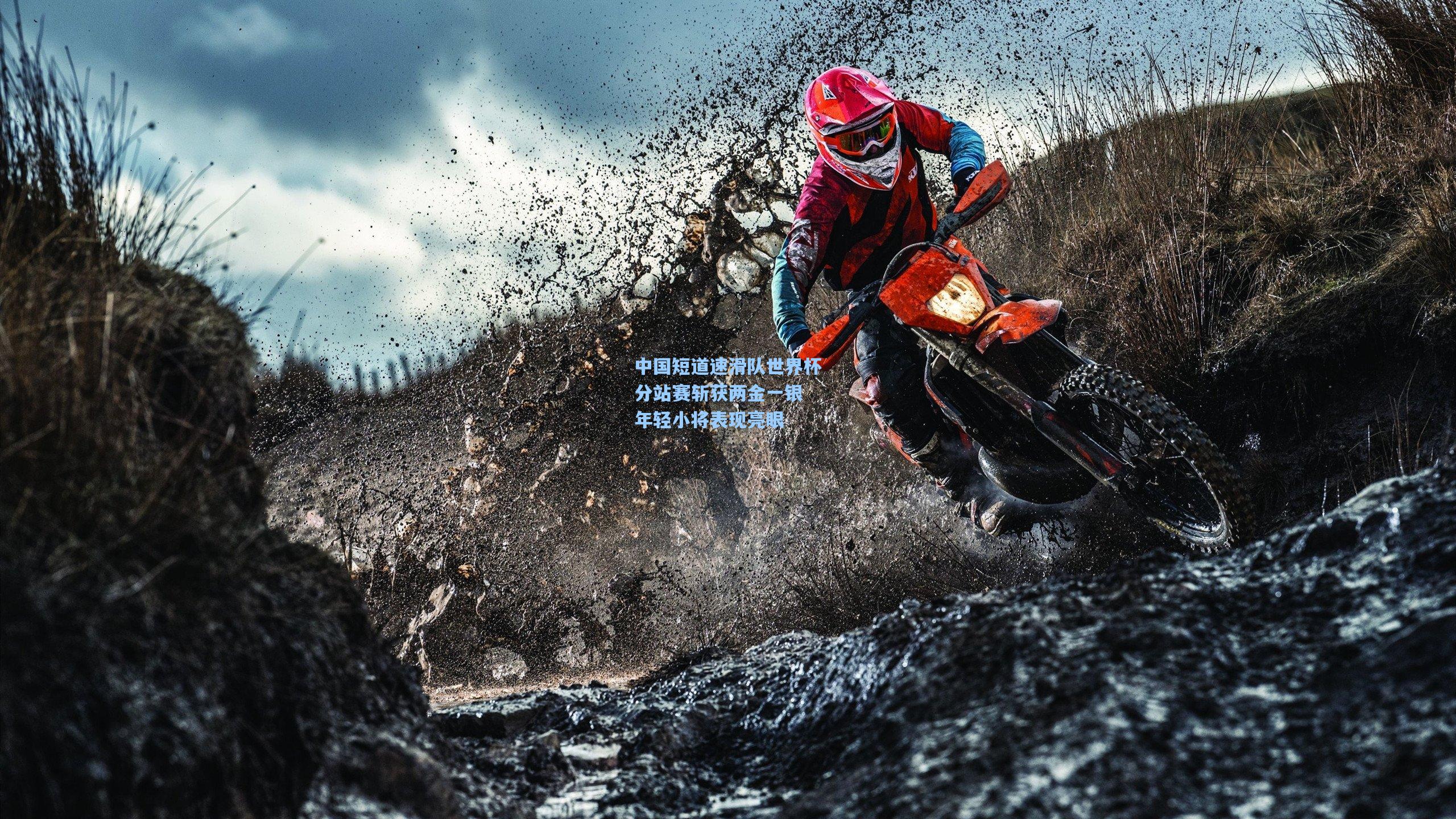 中国短道速滑队世界杯分站赛斩获两金一银 年轻小将表现亮眼