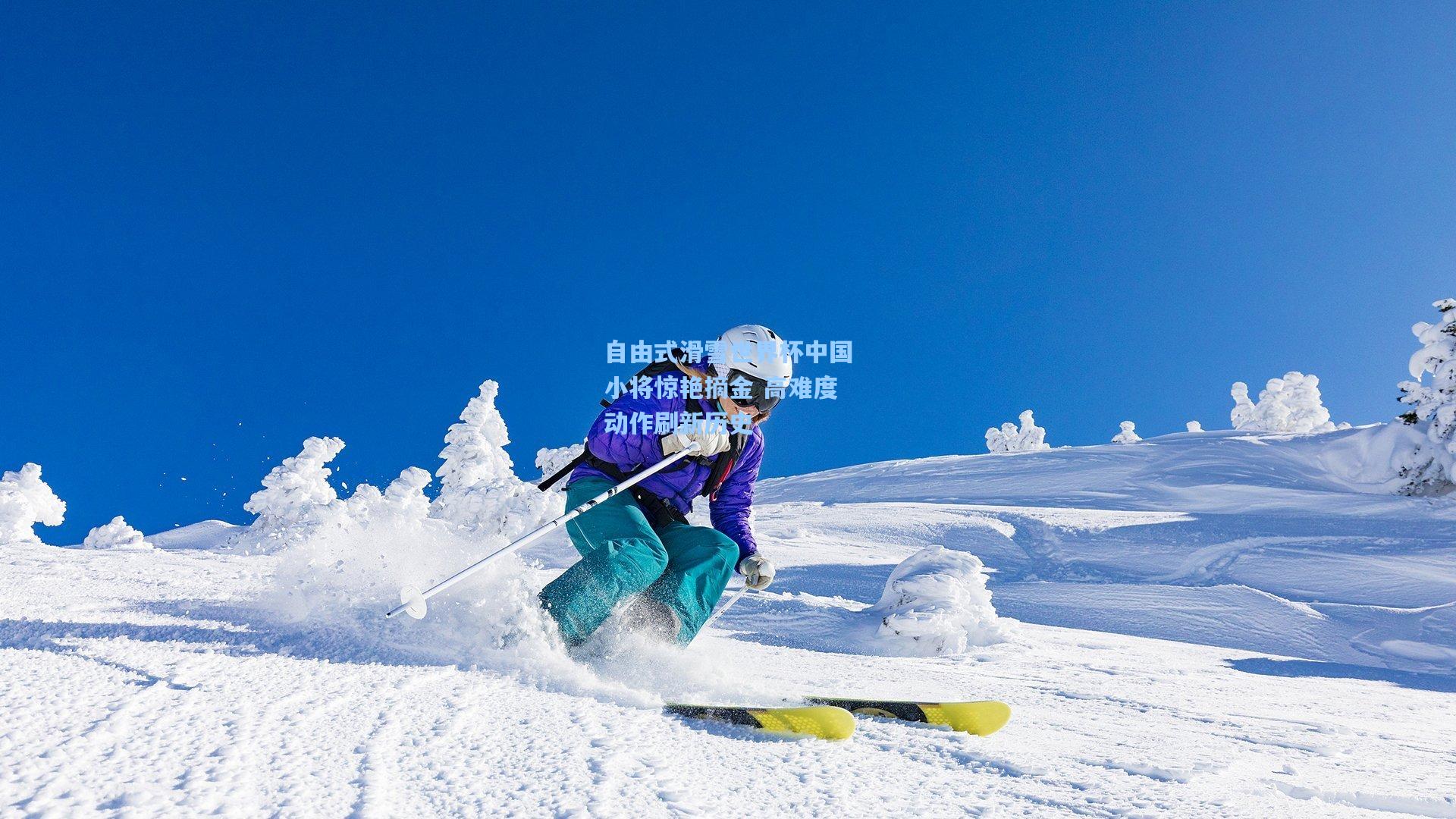 【爱游戏app】自由式滑雪世界杯中国小将惊艳摘金 高难度动作刷新历史