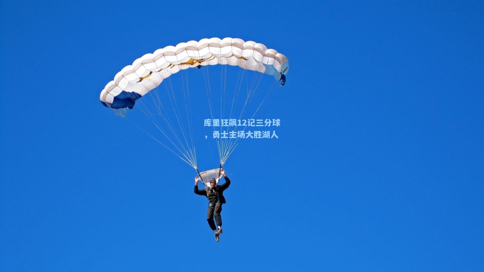 爱游戏：库里狂飙12记三分球，勇士主场大胜湖人