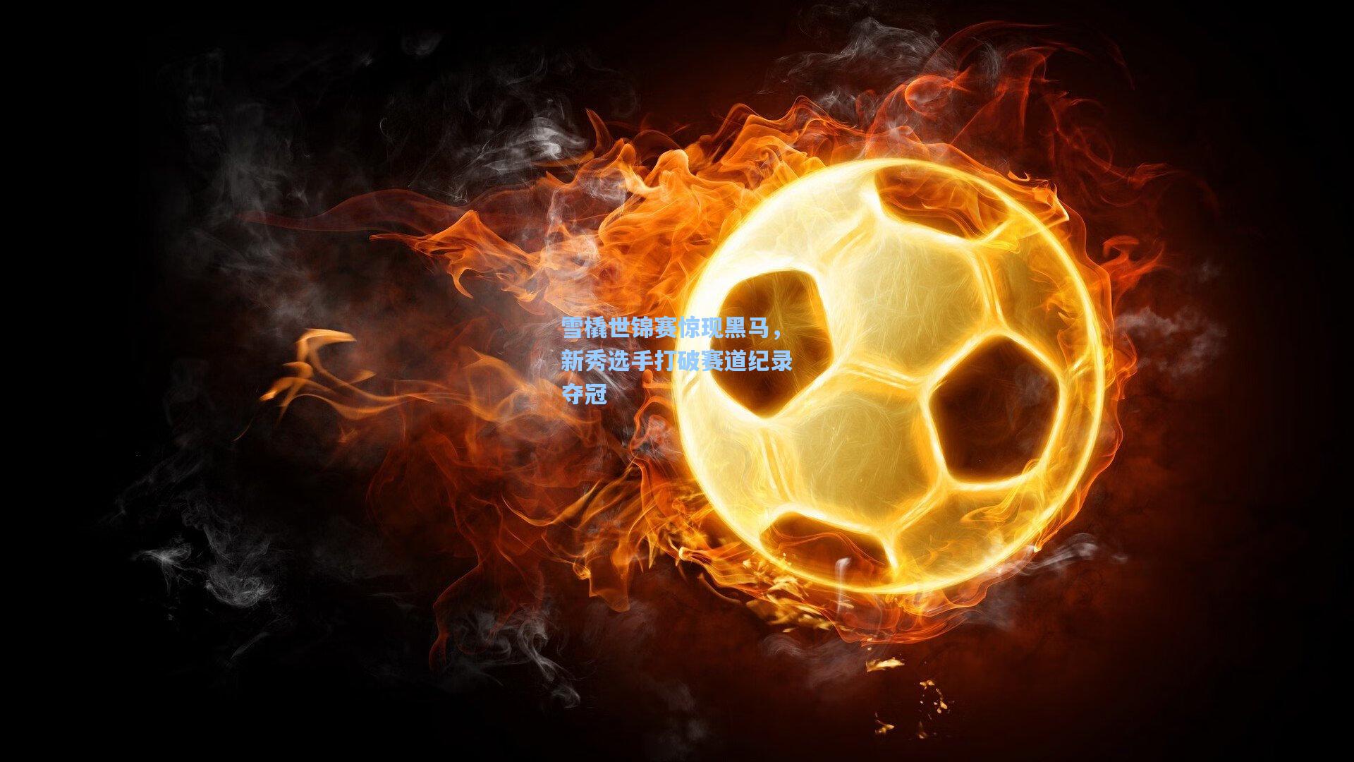 【爱游戏官网】雪橇世锦赛惊现黑马，新秀选手打破赛道纪录夺冠