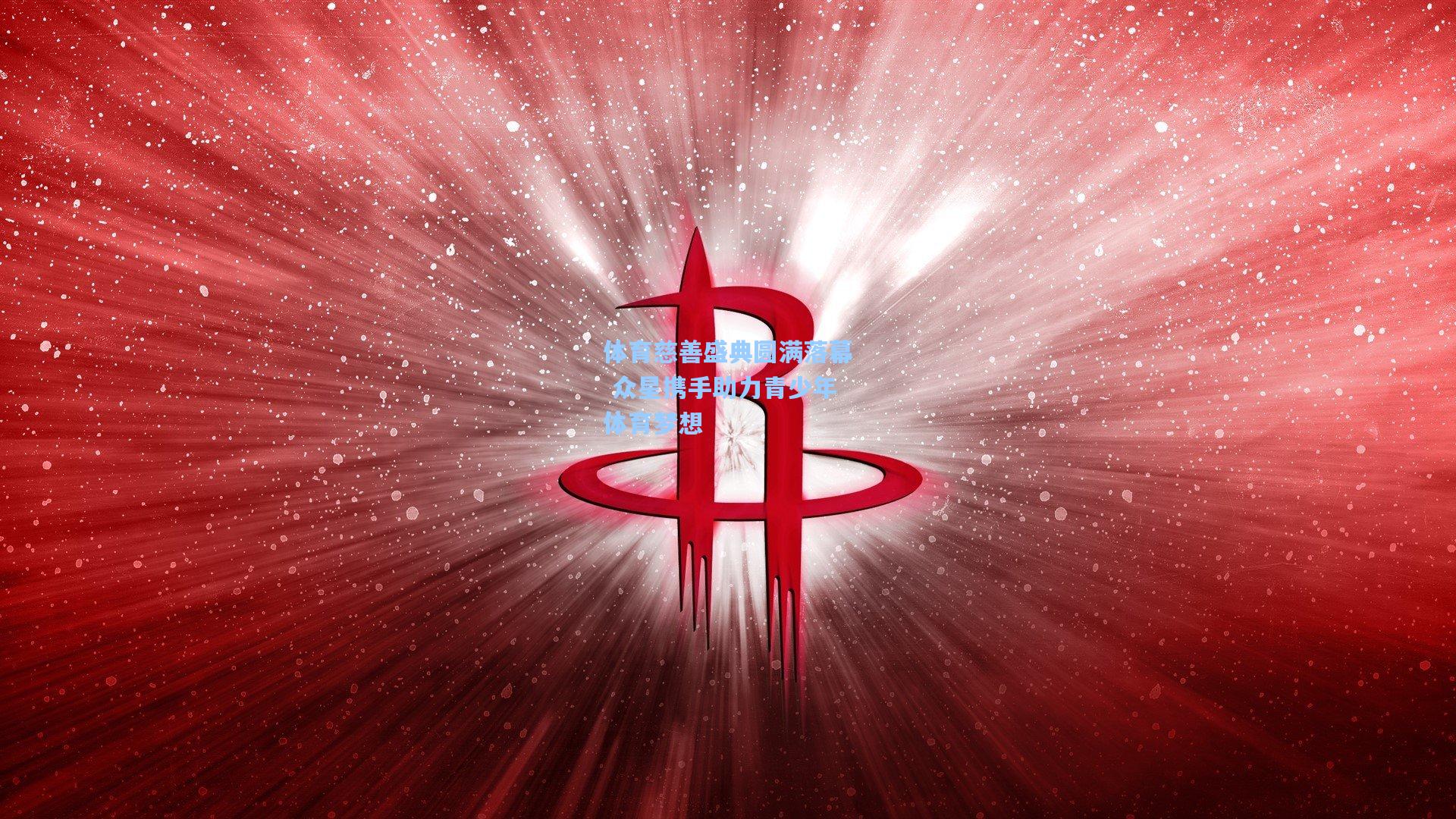 爱游戏官网|体育慈善盛典圆满落幕 众星携手助力青少年体育梦想