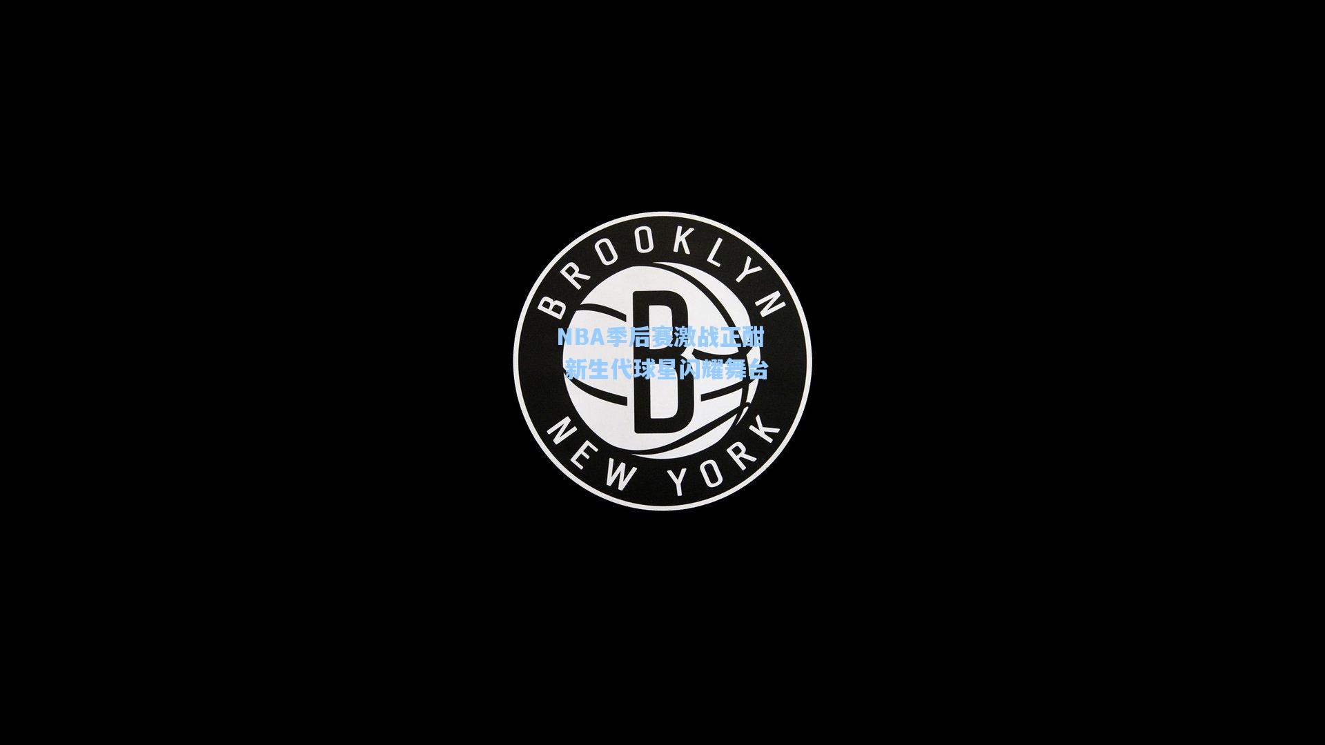 NBA季后赛激战正酣 新生代球星闪耀舞台