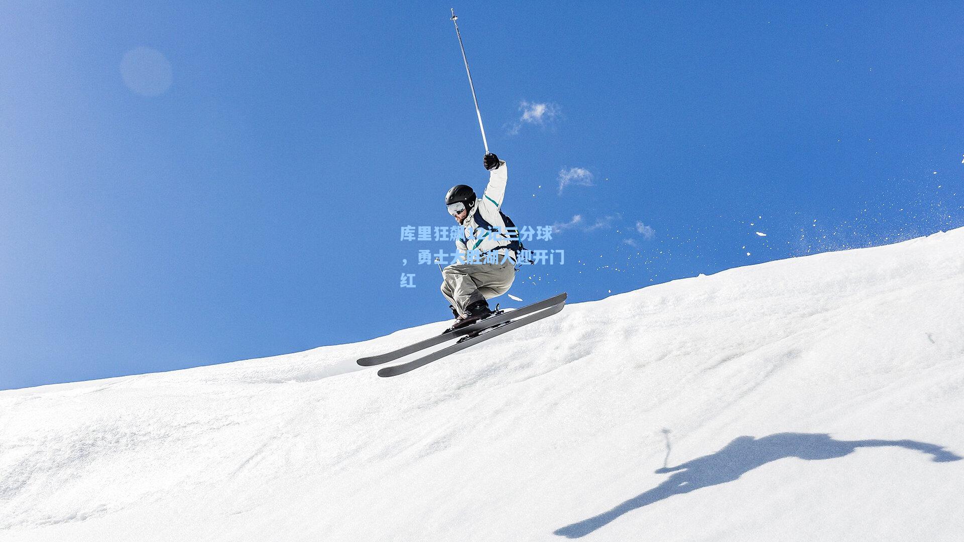 库里狂飙12记三分球，勇士大胜湖人迎开门红
