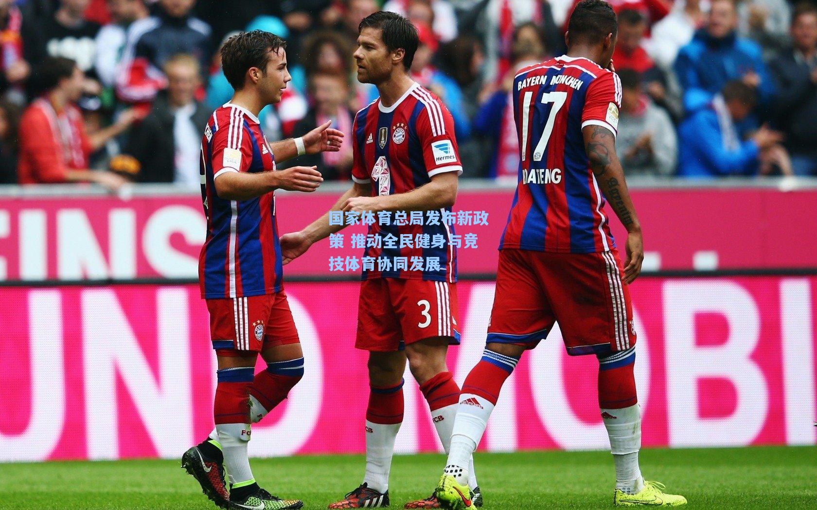 爱游戏官网-国家体育总局发布新政策 推动全民健身与竞技体育协同发展