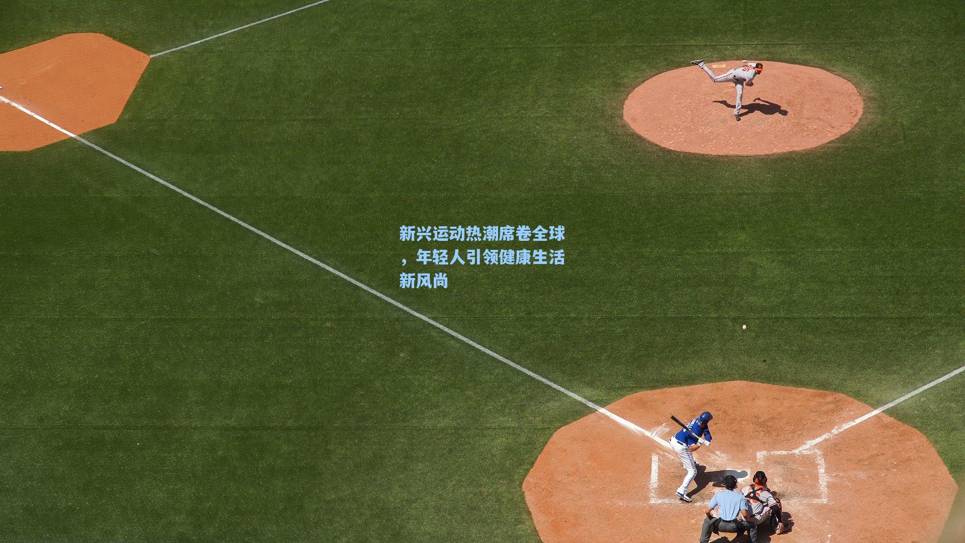 新兴运动热潮席卷全球，年轻人引领健康生活新风尚