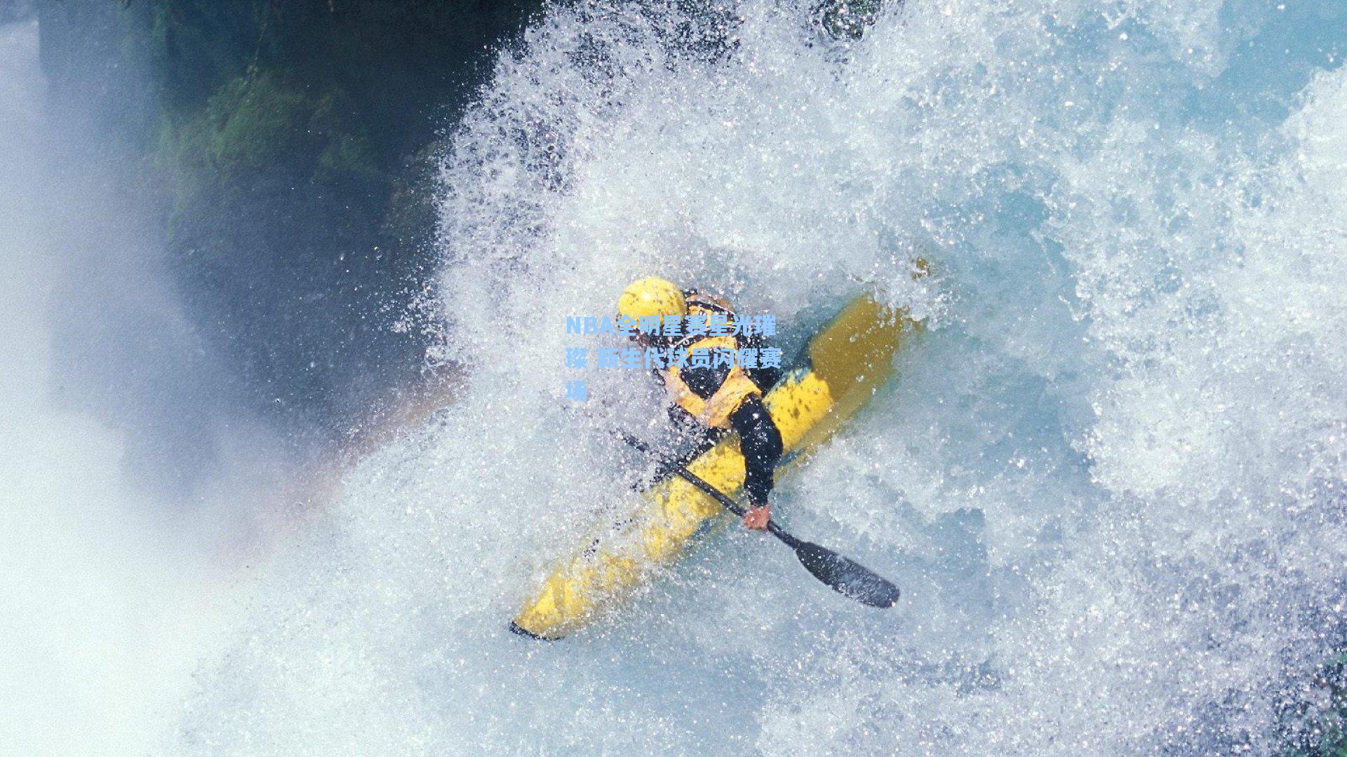 NBA全明星赛星光璀璨 新生代球员闪耀赛场