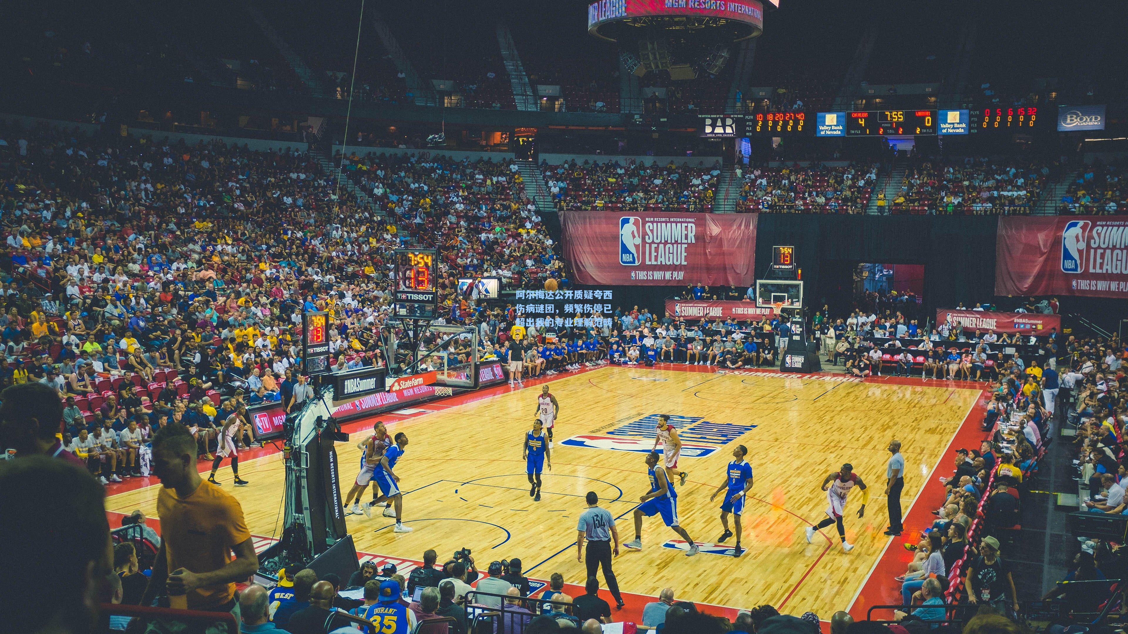 阿尔梅达公开质疑夸西伤病谜团,频繁伤停已超出我的专业理解范畴