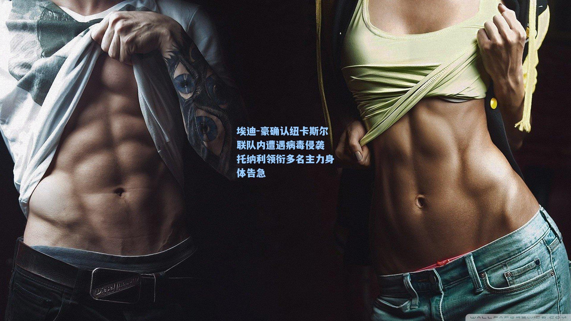 埃迪-豪确认纽卡斯尔联队内遭遇病毒侵袭 托纳利领衔多名主力身体告急