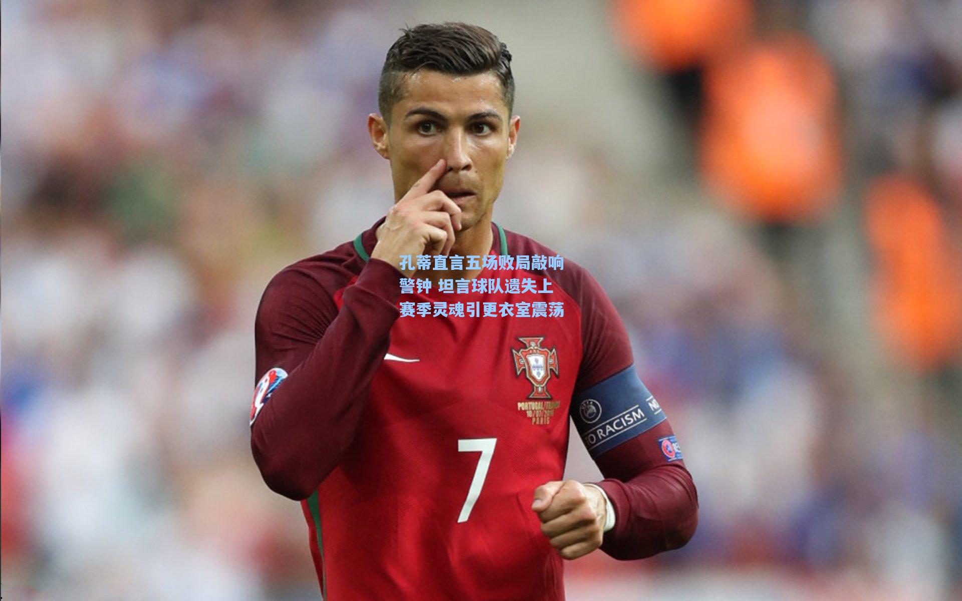 孔蒂直言五场败局敲响警钟 坦言球队遗失上赛季灵魂引更衣室震荡