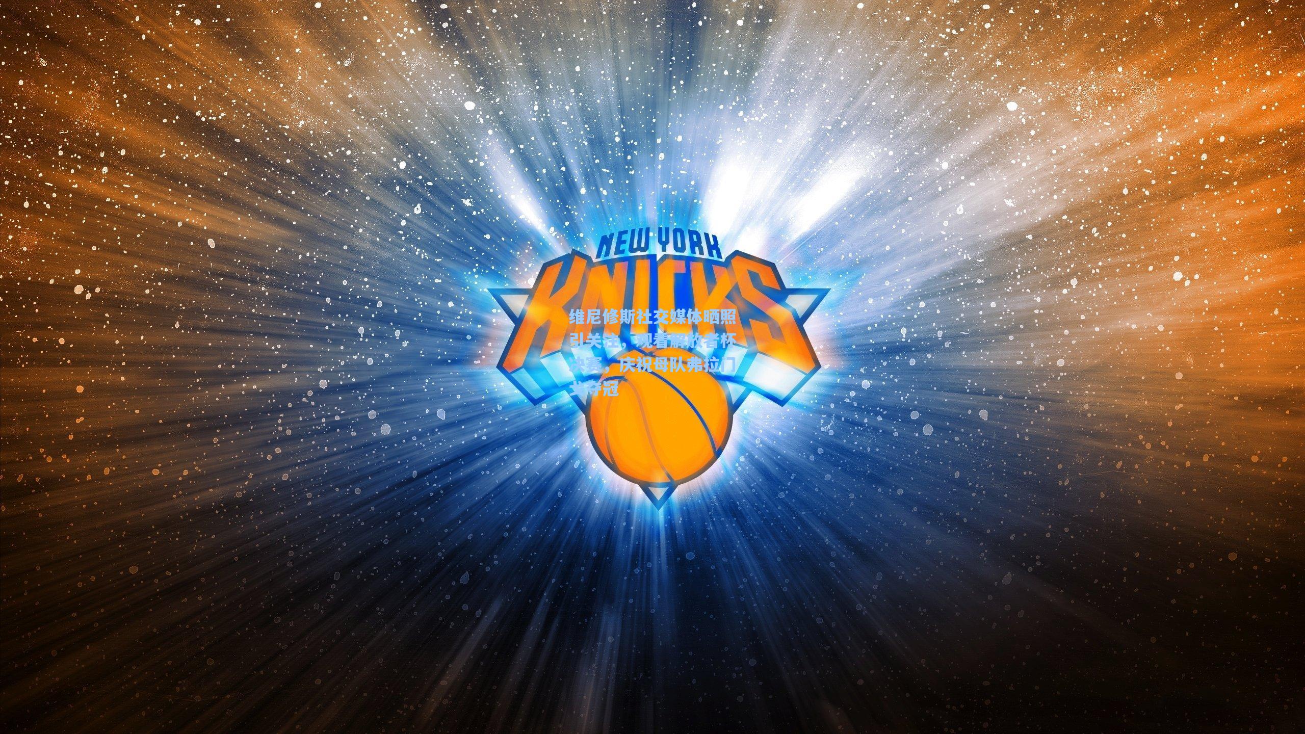 维尼修斯社交媒体晒照引关注,观看解放者杯决赛,庆祝母队弗拉门戈夺冠