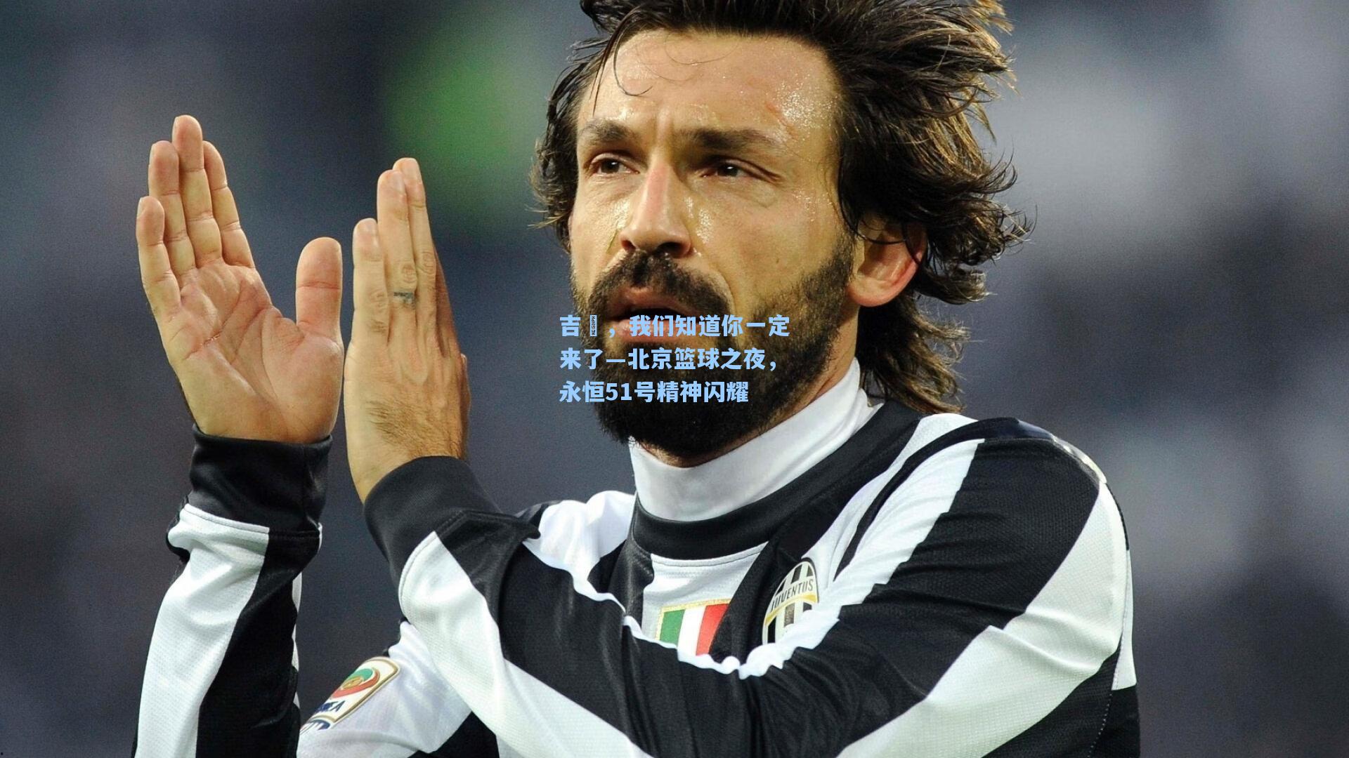 吉喆,我们知道你一定来了—北京篮球之夜,永恒51号精神闪耀