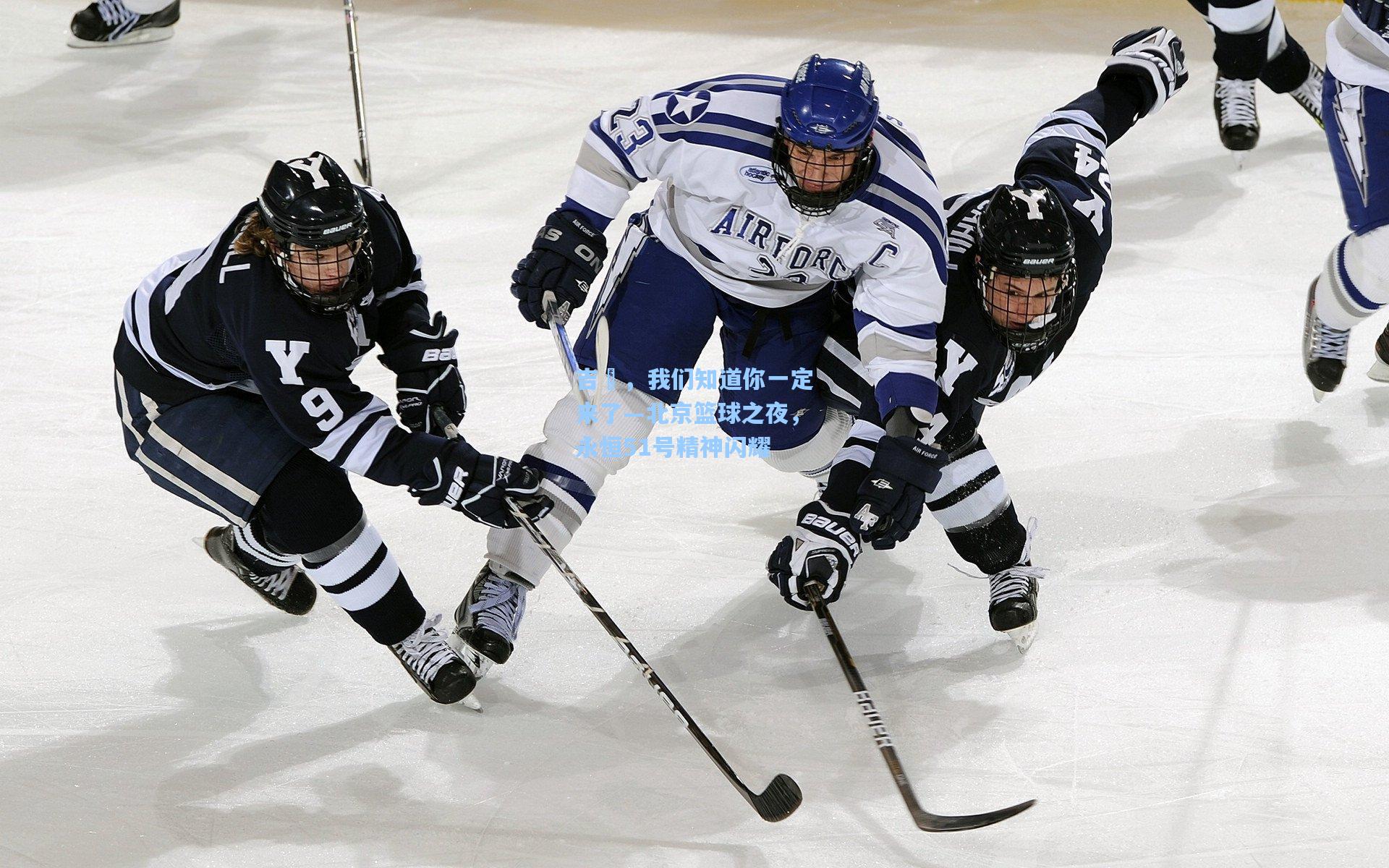 吉喆,我们知道你一定来了—北京篮球之夜,永恒51号精神闪耀