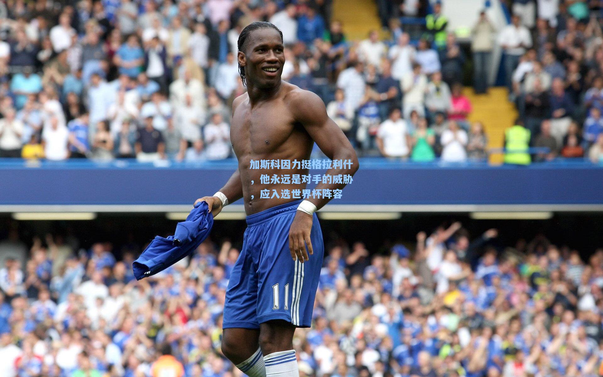 加斯科因力挺格拉利什,他永远是对手的威胁,应入选世界杯阵容