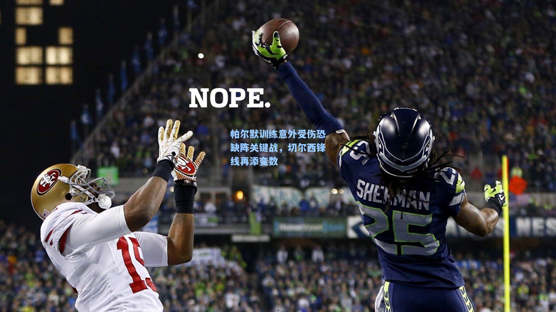 帕尔默训练意外受伤恐缺阵关键战,切尔西锋线再添变数