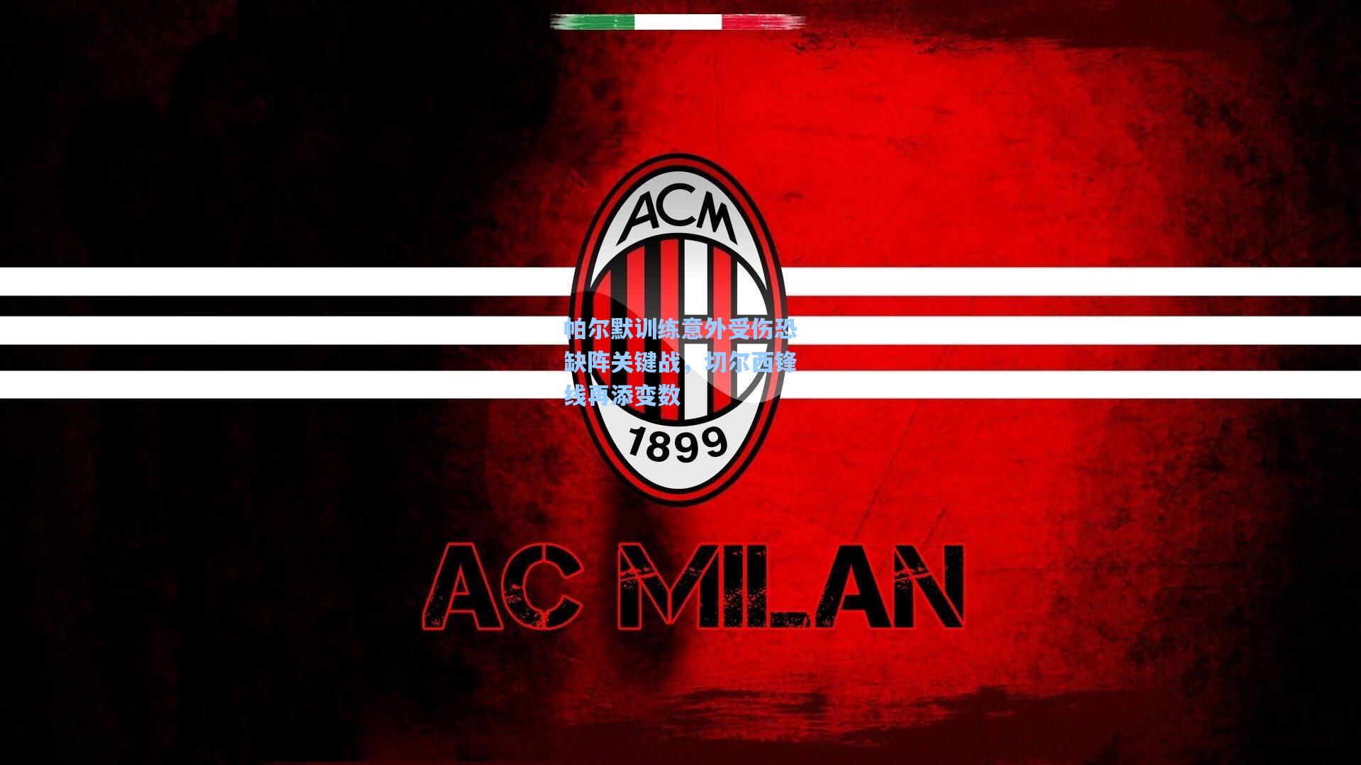 帕尔默训练意外受伤恐缺阵关键战,切尔西锋线再添变数