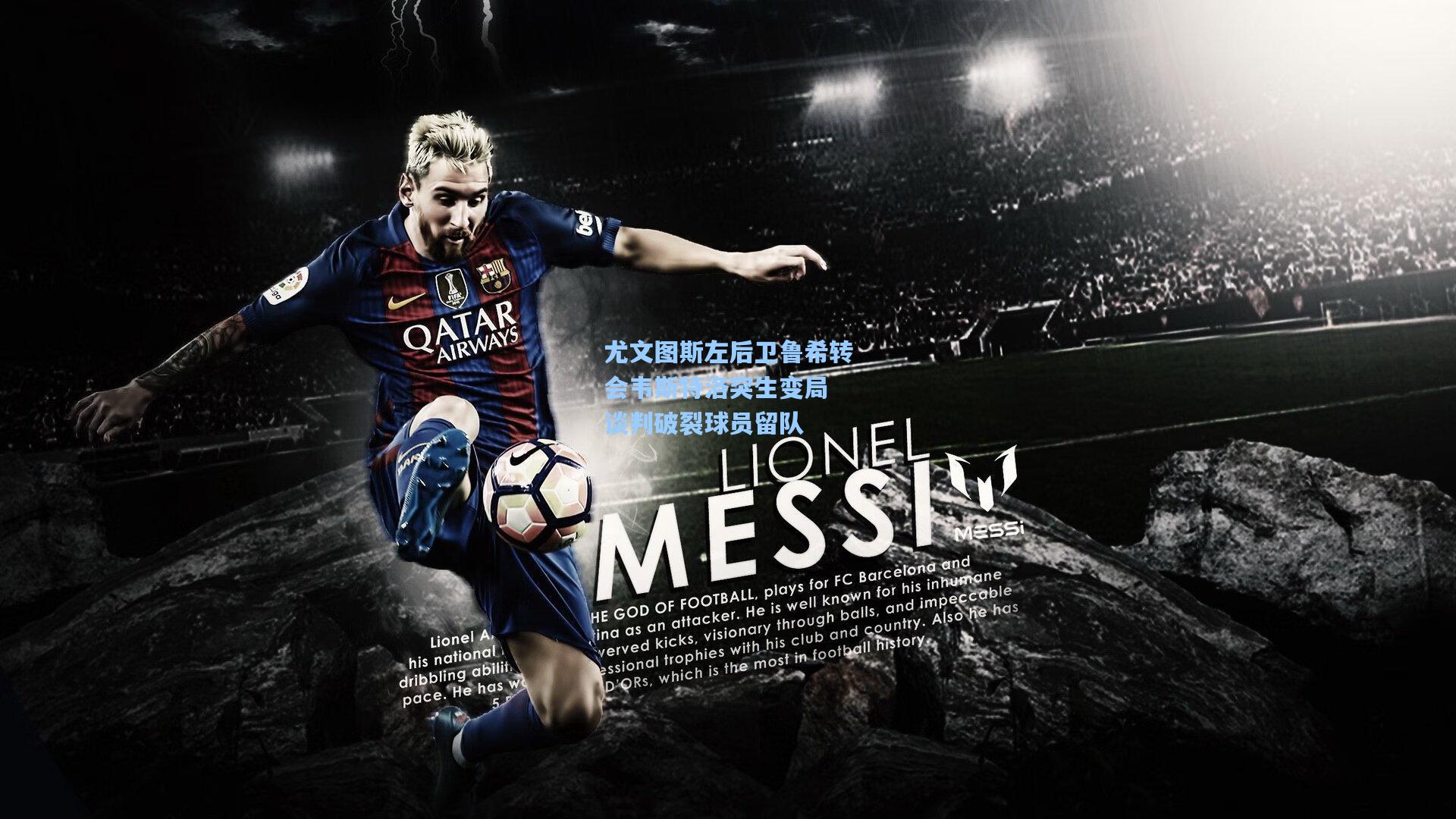 尤文图斯左后卫鲁希转会韦斯特洛突生变局 谈判破裂球员留队