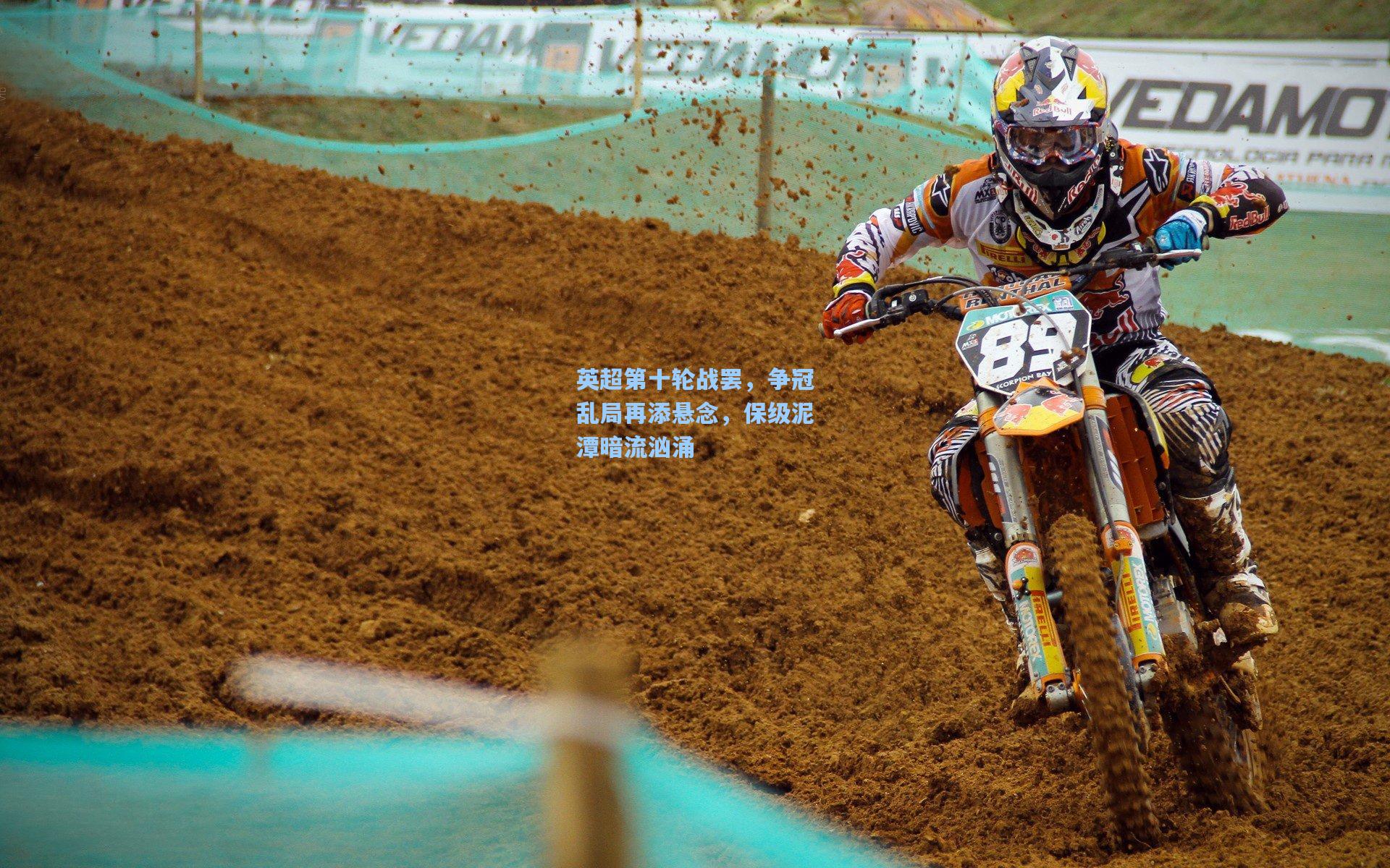 英超第十轮战罢,争冠乱局再添悬念,保级泥潭暗流汹涌