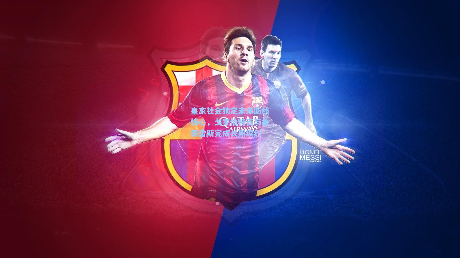 皇家社会锁定未来防线核心，戈罗恰特吉与鲁佩雷斯完成长期续约