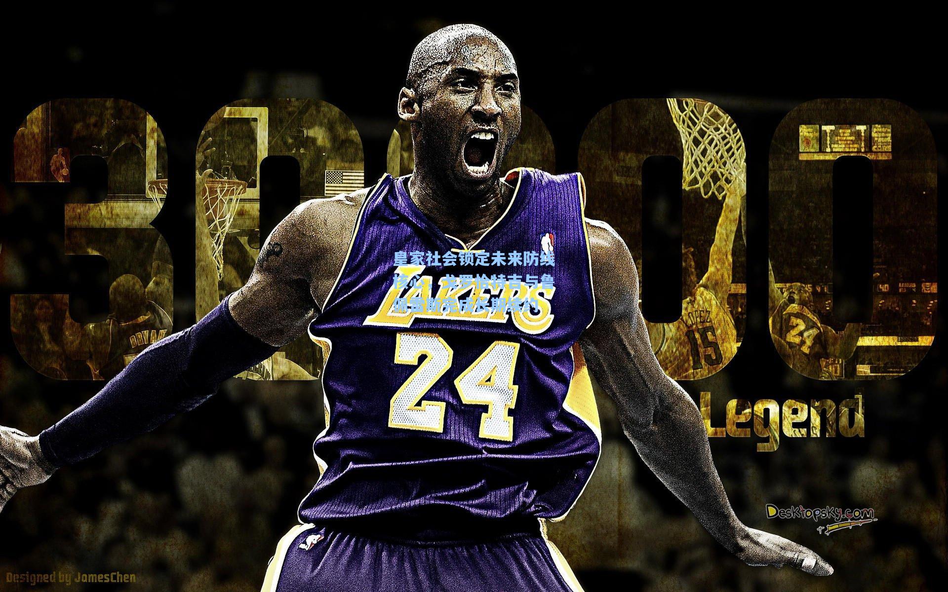 皇家社会锁定未来防线核心，戈罗恰特吉与鲁佩雷斯完成长期续约