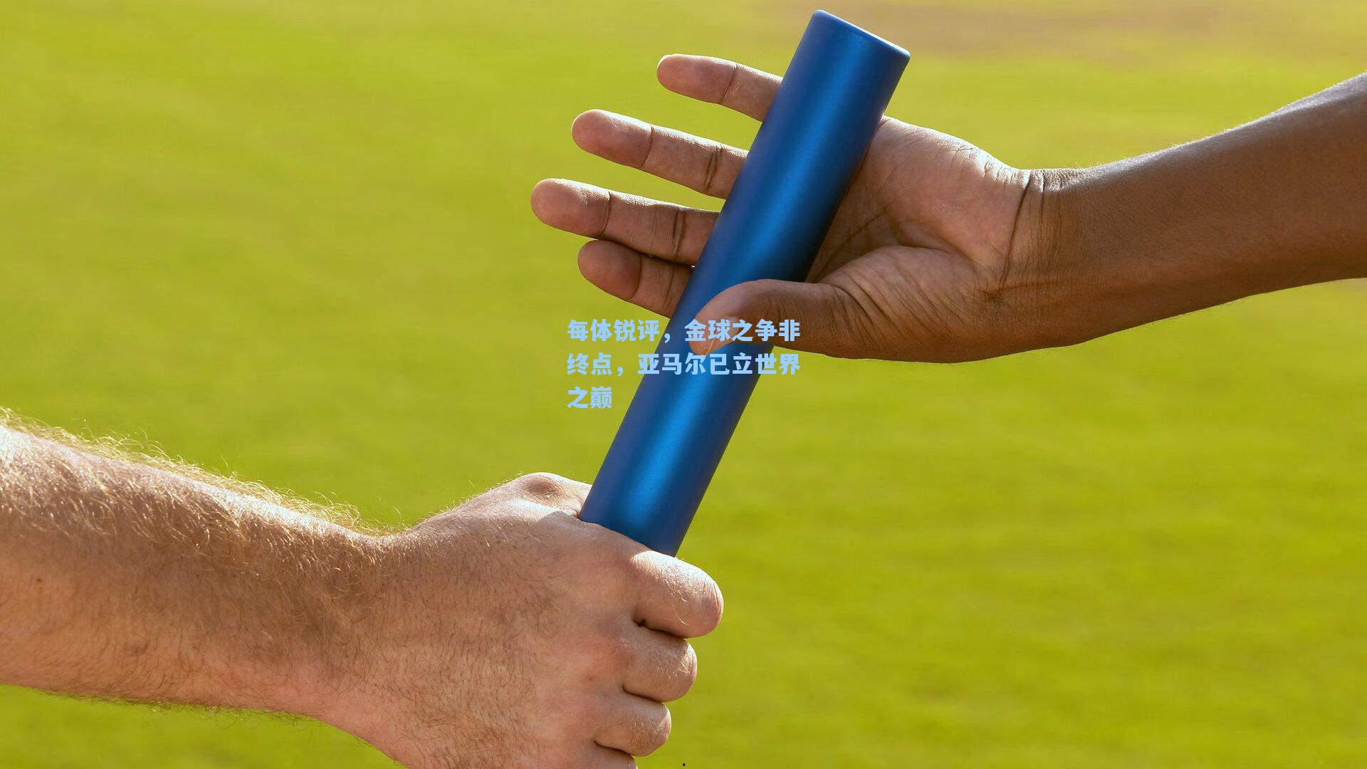 每体锐评,金球之争非终点,亚马尔已立世界之巅