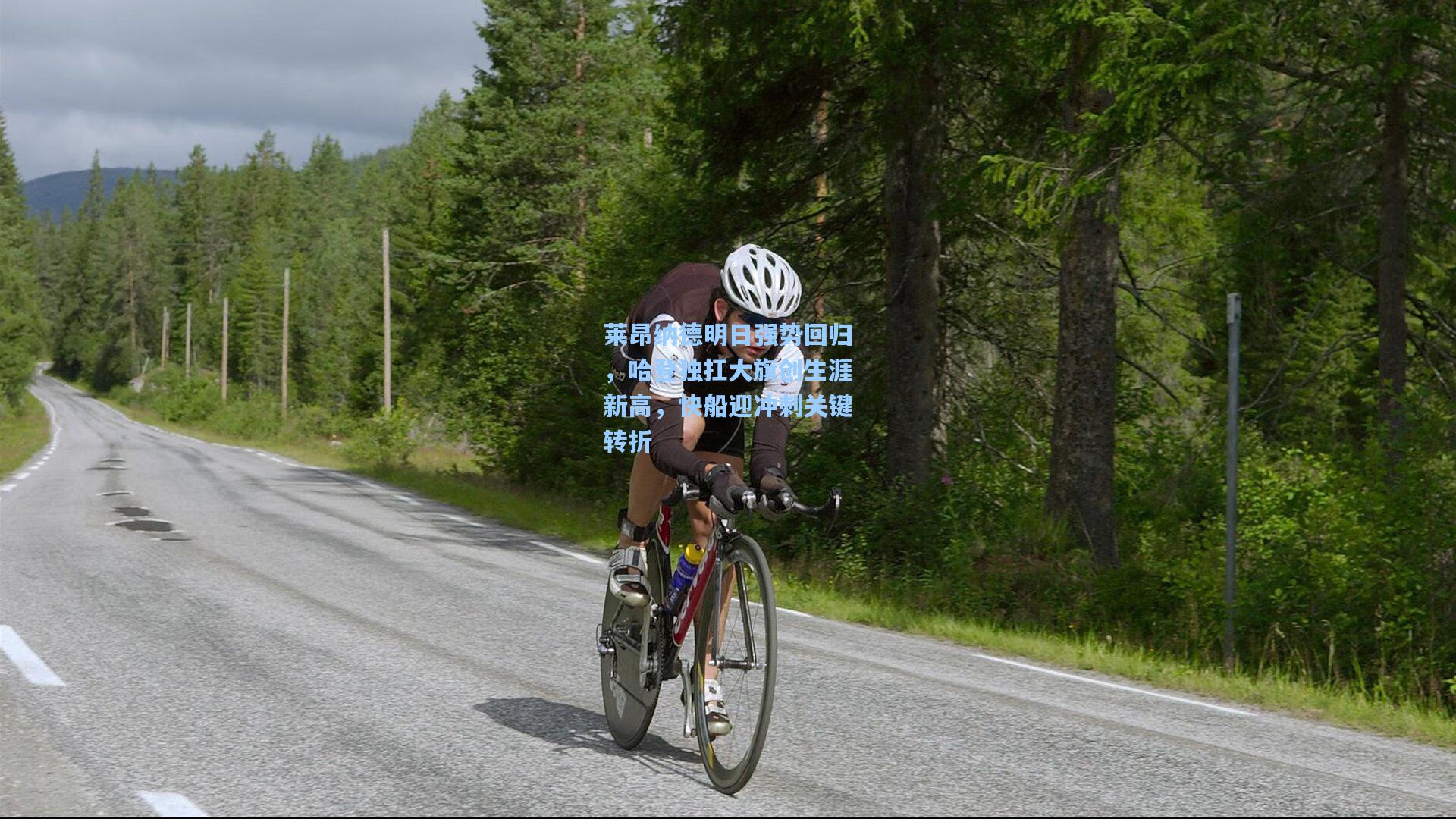 莱昂纳德明日强势回归,哈登独扛大旗创生涯新高,快船迎冲刺关键转折