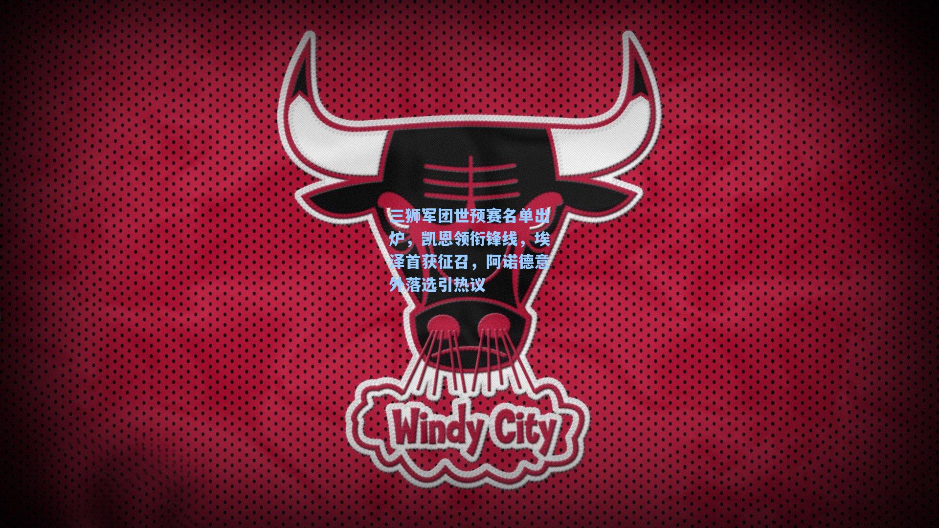 三狮军团世预赛名单出炉,凯恩领衔锋线,埃泽首获征召,阿诺德意外落选引热议