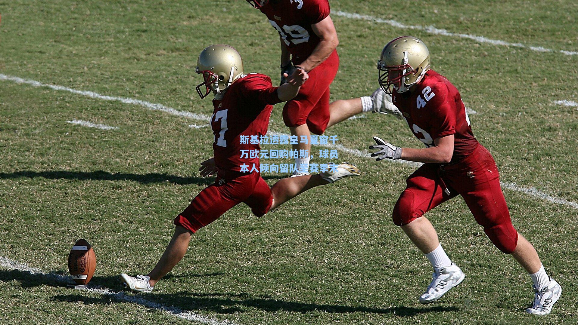 斯基拉透露皇马夏窗千万欧元回购帕斯,球员本人倾向留队至赛季末