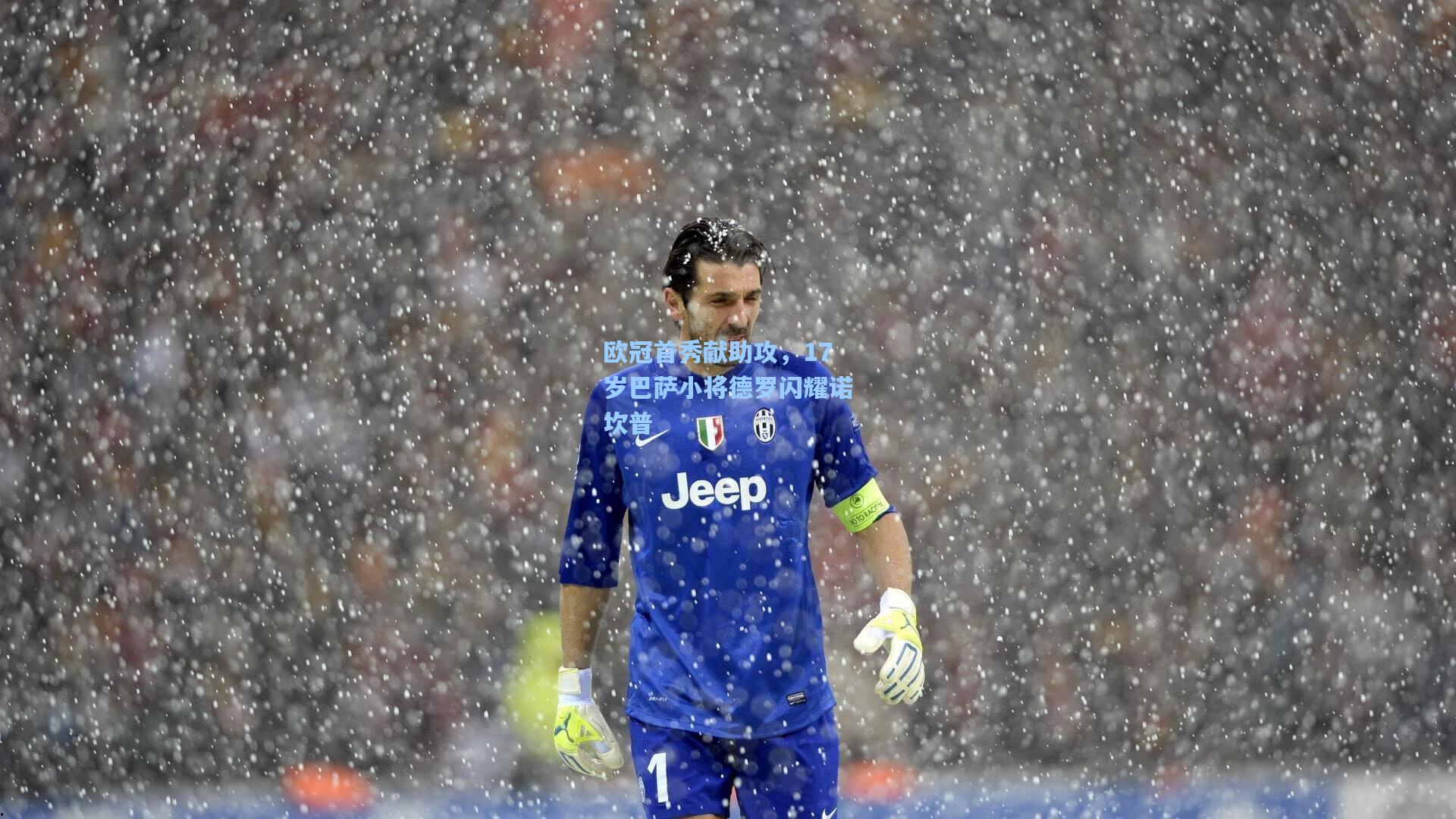 欧冠首秀献助攻，17岁巴萨小将德罗闪耀诺坎普