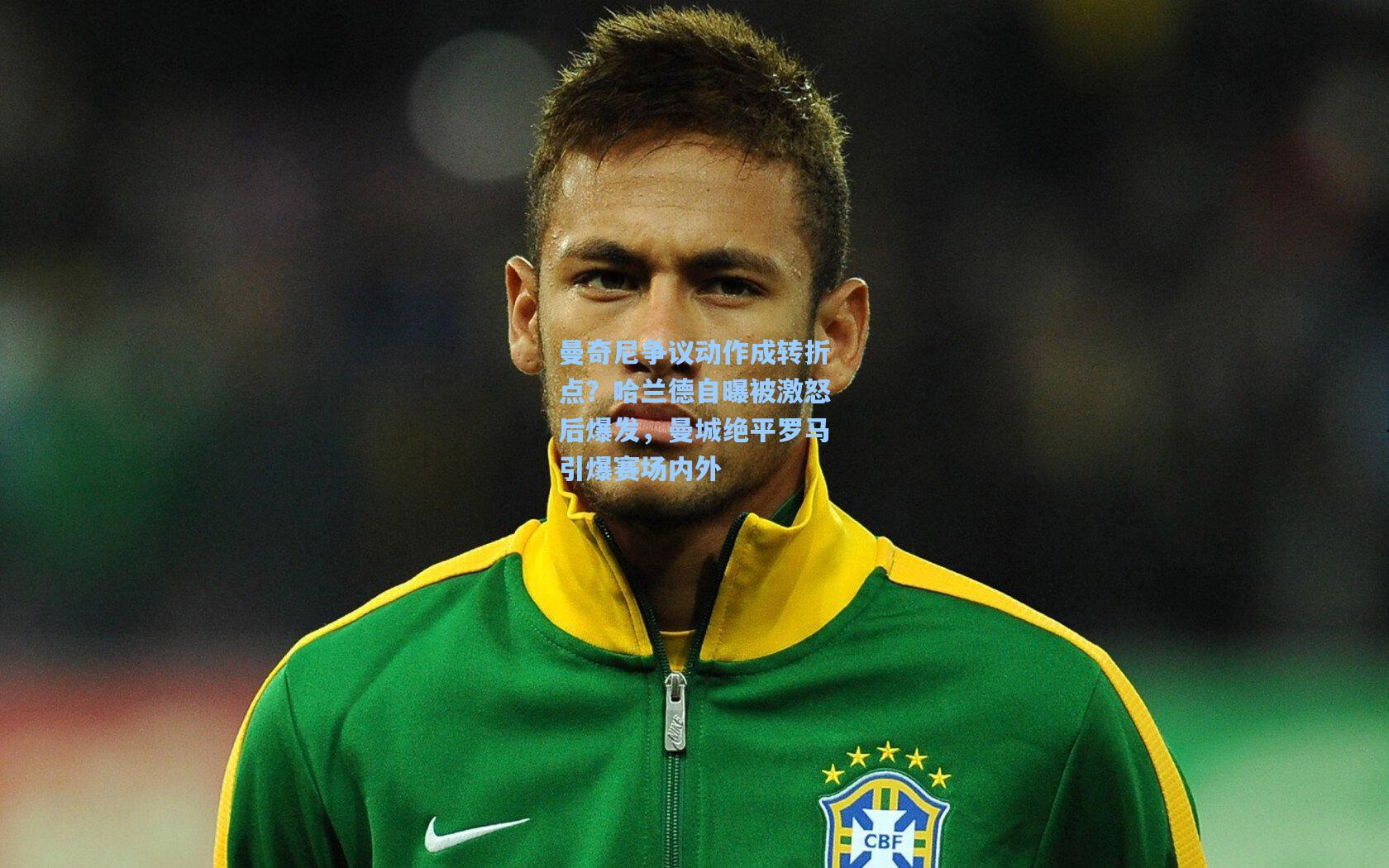 曼奇尼争议动作成转折点？哈兰德自曝被激怒后爆发，曼城绝平罗马引爆赛场内外