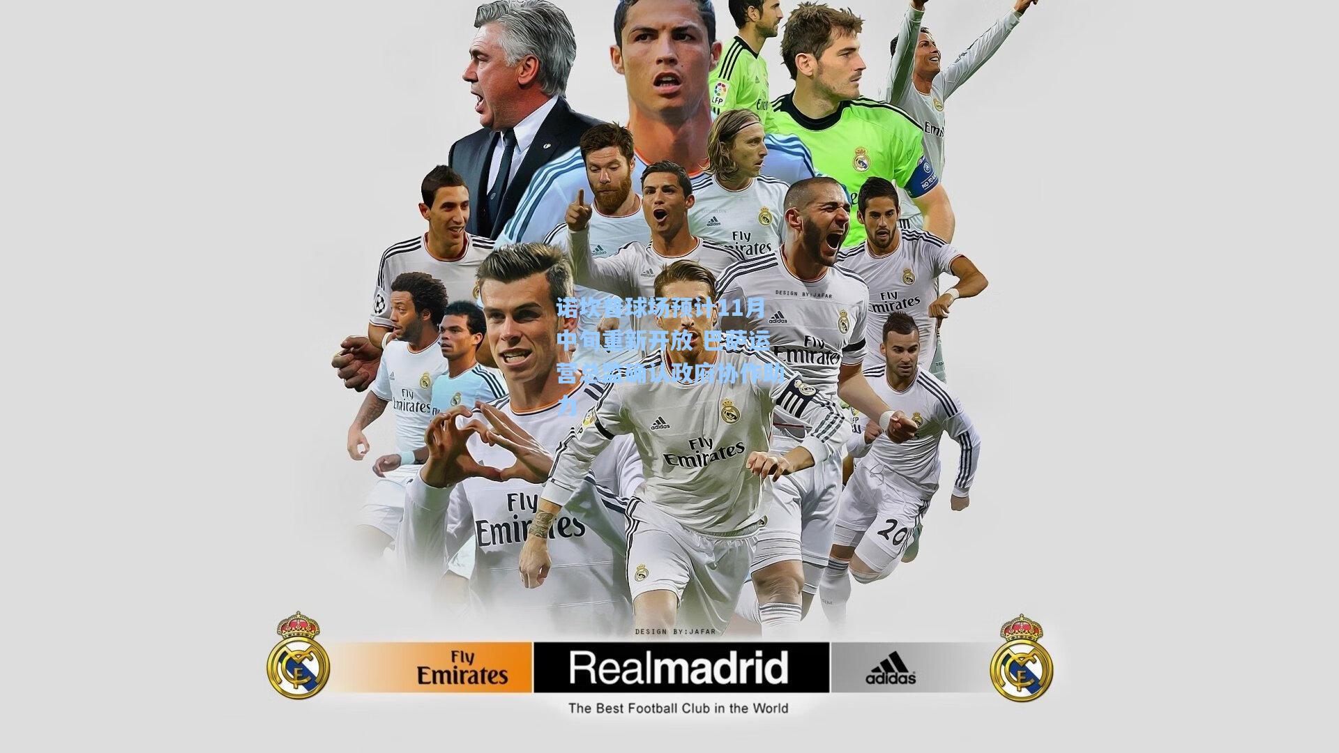 爱游戏app：诺坎普球场预计11月中旬重新开放 巴萨运营总监确认政府协作助力