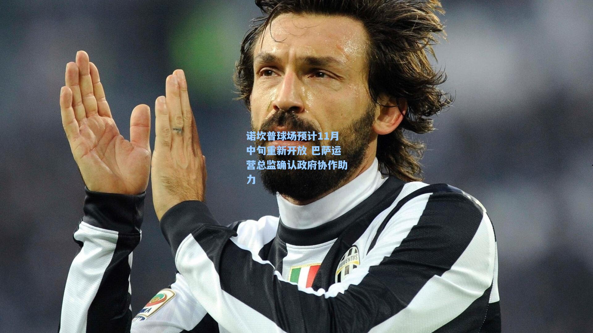 诺坎普球场预计11月中旬重新开放 巴萨运营总监确认政府协作助力