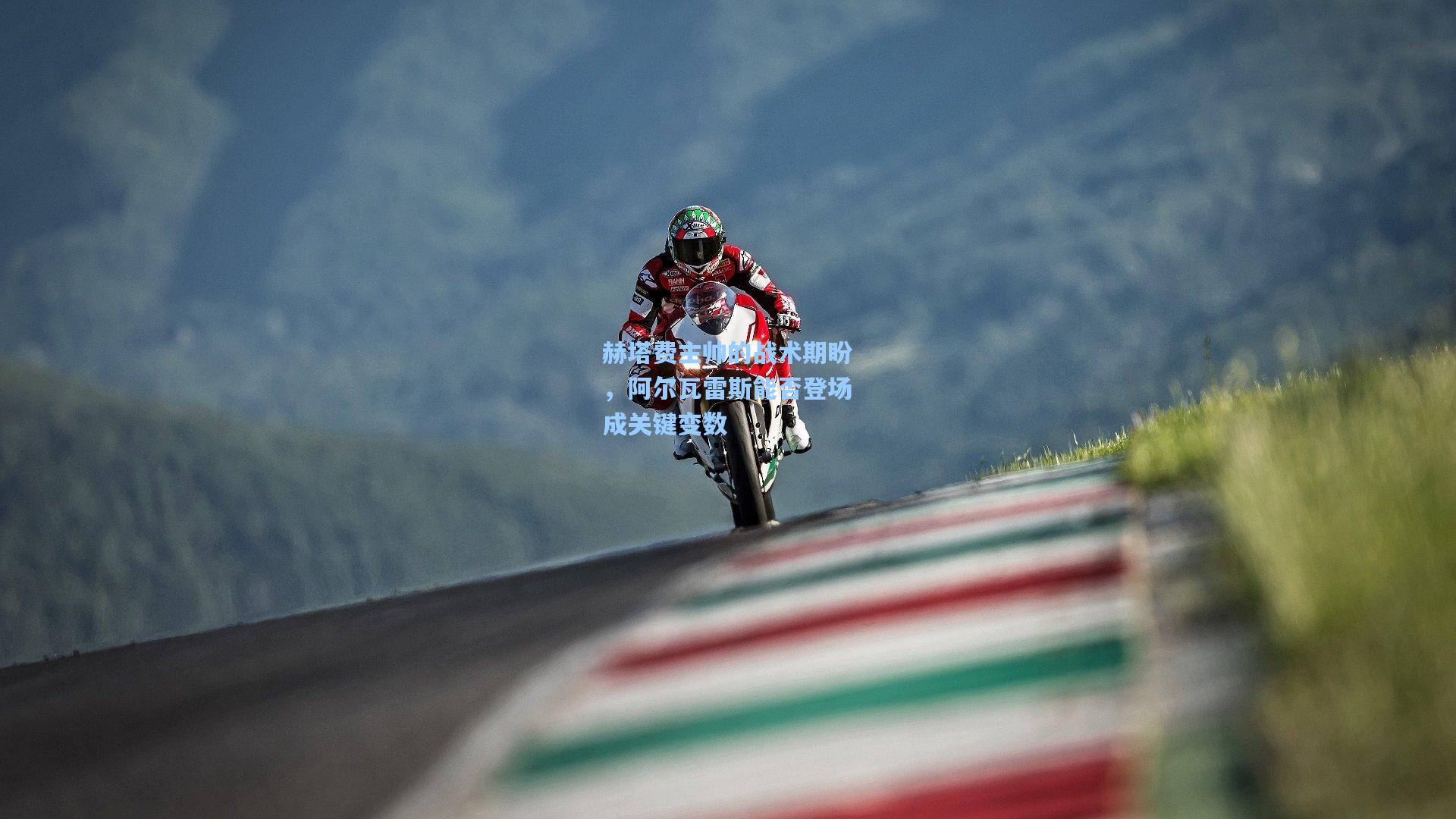 赫塔费主帅的战术期盼，阿尔瓦雷斯能否登场成关键变数