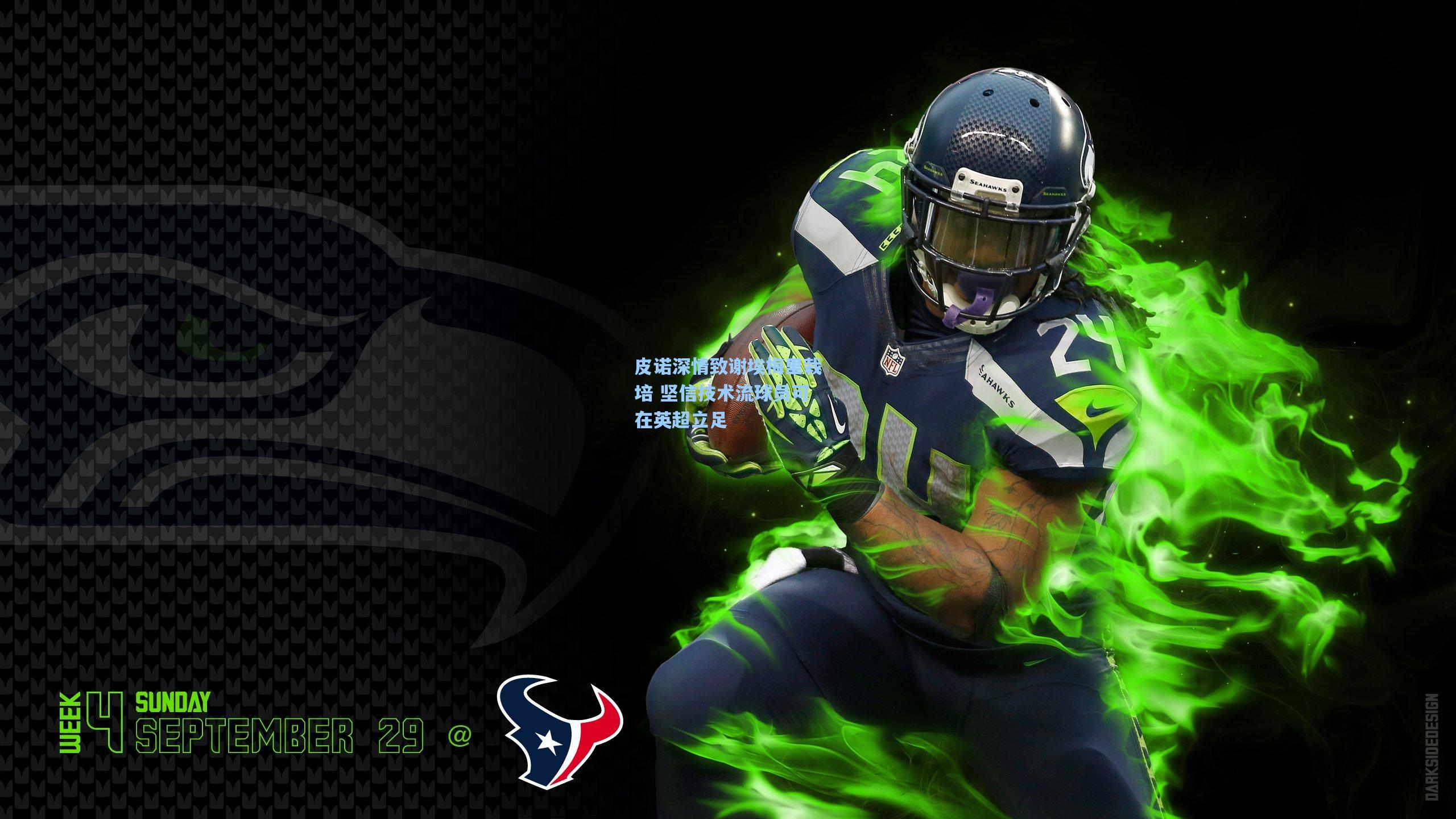 皮诺深情致谢埃梅里栽培 坚信技术流球员可在英超立足