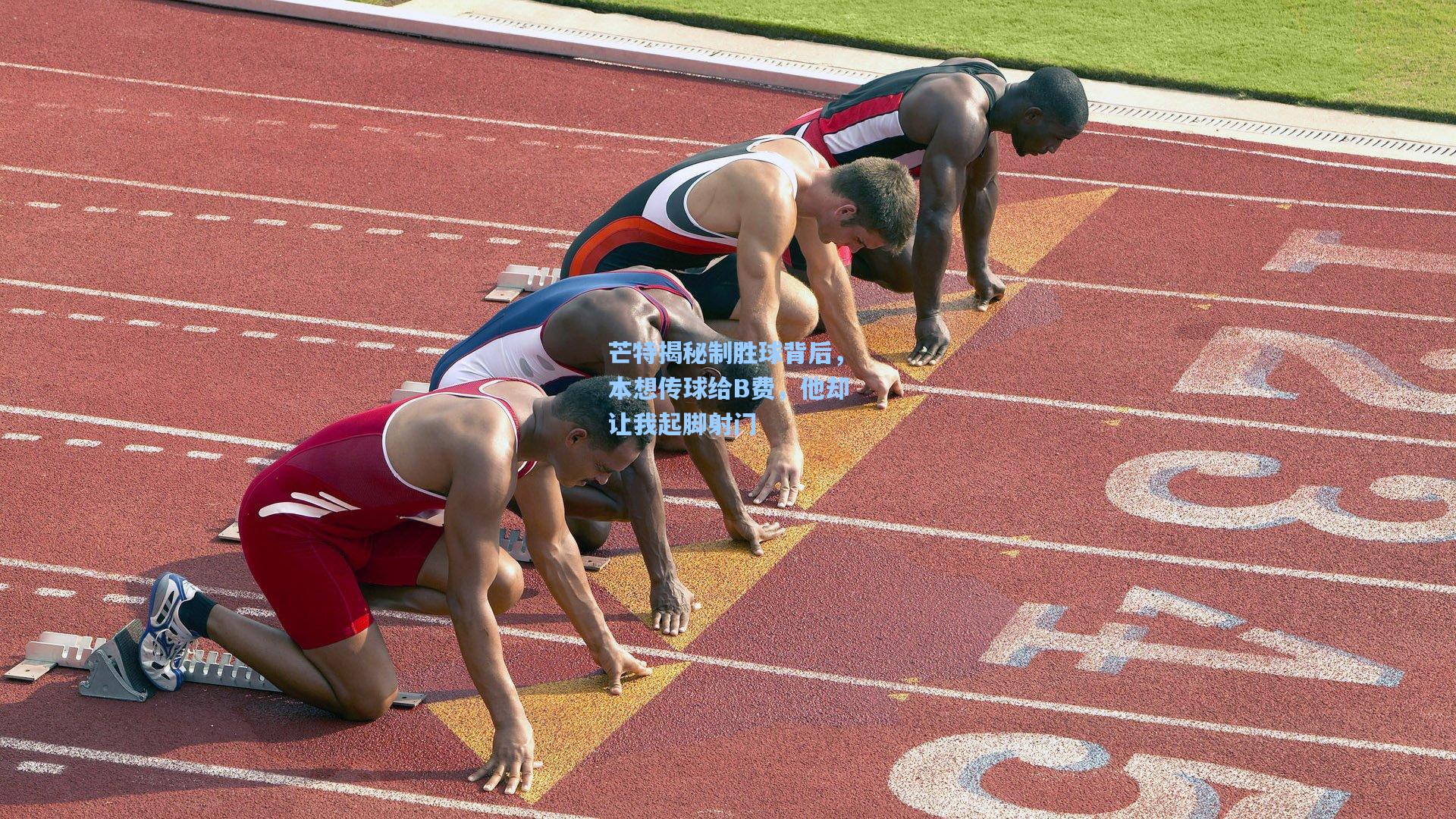 爱游戏：芒特揭秘制胜球背后，本想传球给B费，他却让我起脚射门