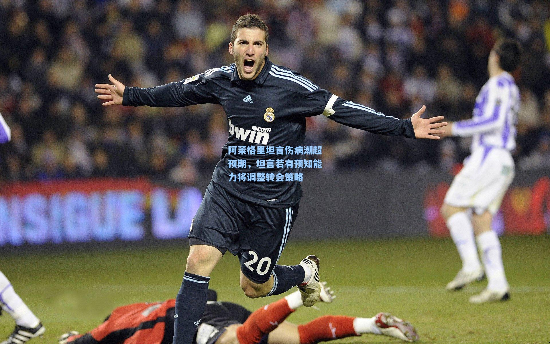 爱游戏全站|阿莱格里坦言伤病潮超预期，坦言若有预知能力将调整转会策略