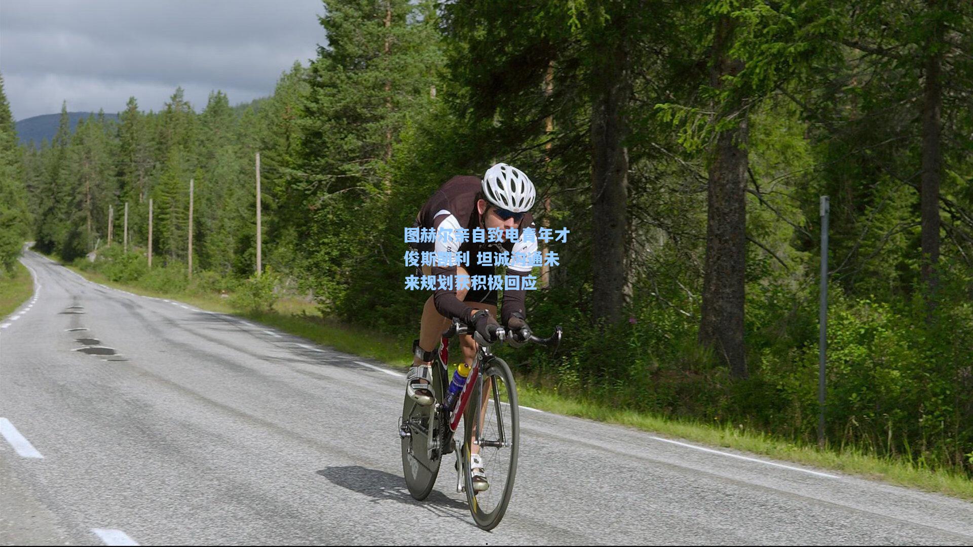 图赫尔亲自致电青年才俊斯凯利 坦诚沟通未来规划获积极回应