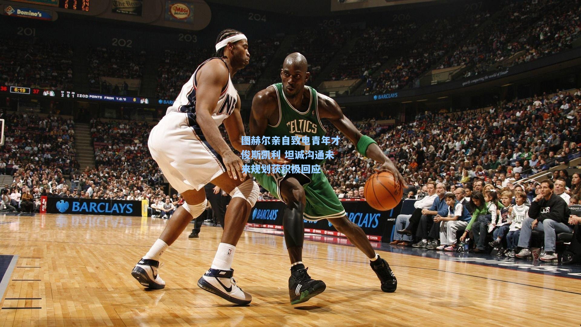 图赫尔亲自致电青年才俊斯凯利 坦诚沟通未来规划获积极回应