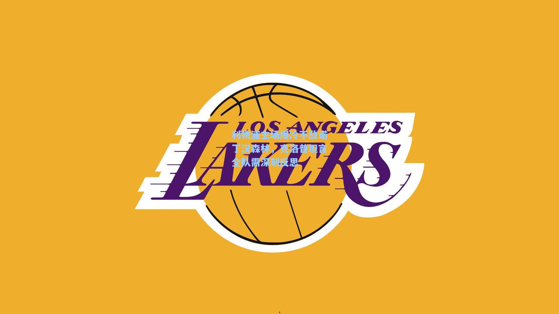 利物浦主场爆冷不敌诺丁汉森林，克洛普坦言全队需深刻反思