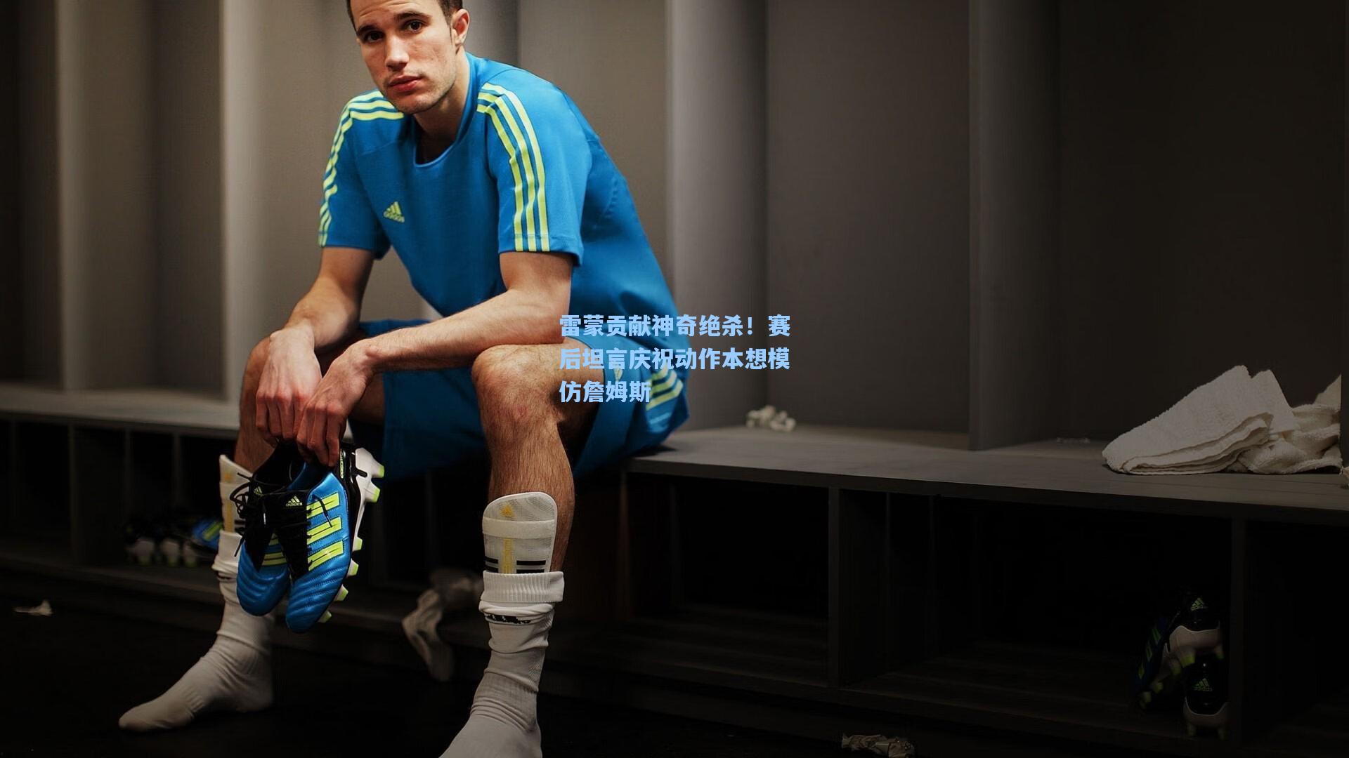 ayx|雷蒙贡献神奇绝杀！赛后坦言庆祝动作本想模仿詹姆斯