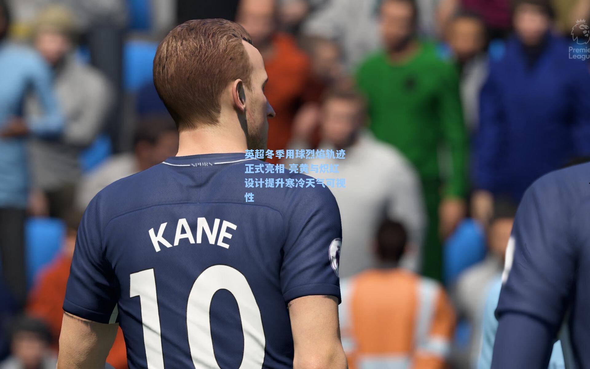 爱游戏app|英超冬季用球烈焰轨迹正式亮相 亮黄与炽红设计提升寒冷天气可视性