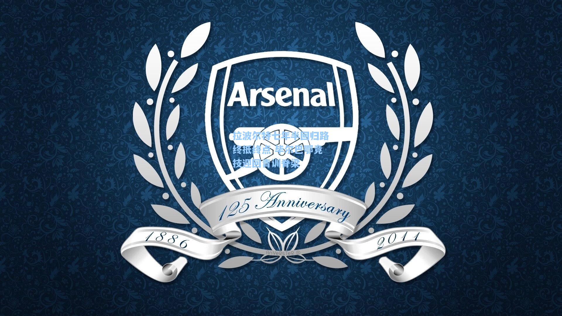 拉波尔特七年半回归路终抵终点 毕尔巴鄂竞技迎回青训脊梁