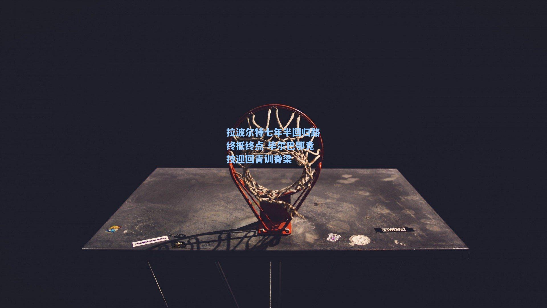 拉波尔特七年半回归路终抵终点 毕尔巴鄂竞技迎回青训脊梁