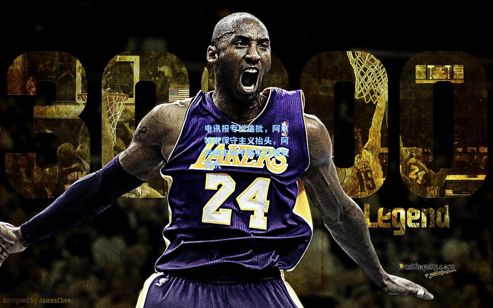 电讯报专栏痛批，阿尔特塔保守主义抬头，阿森纳主场平局实乃错失良机