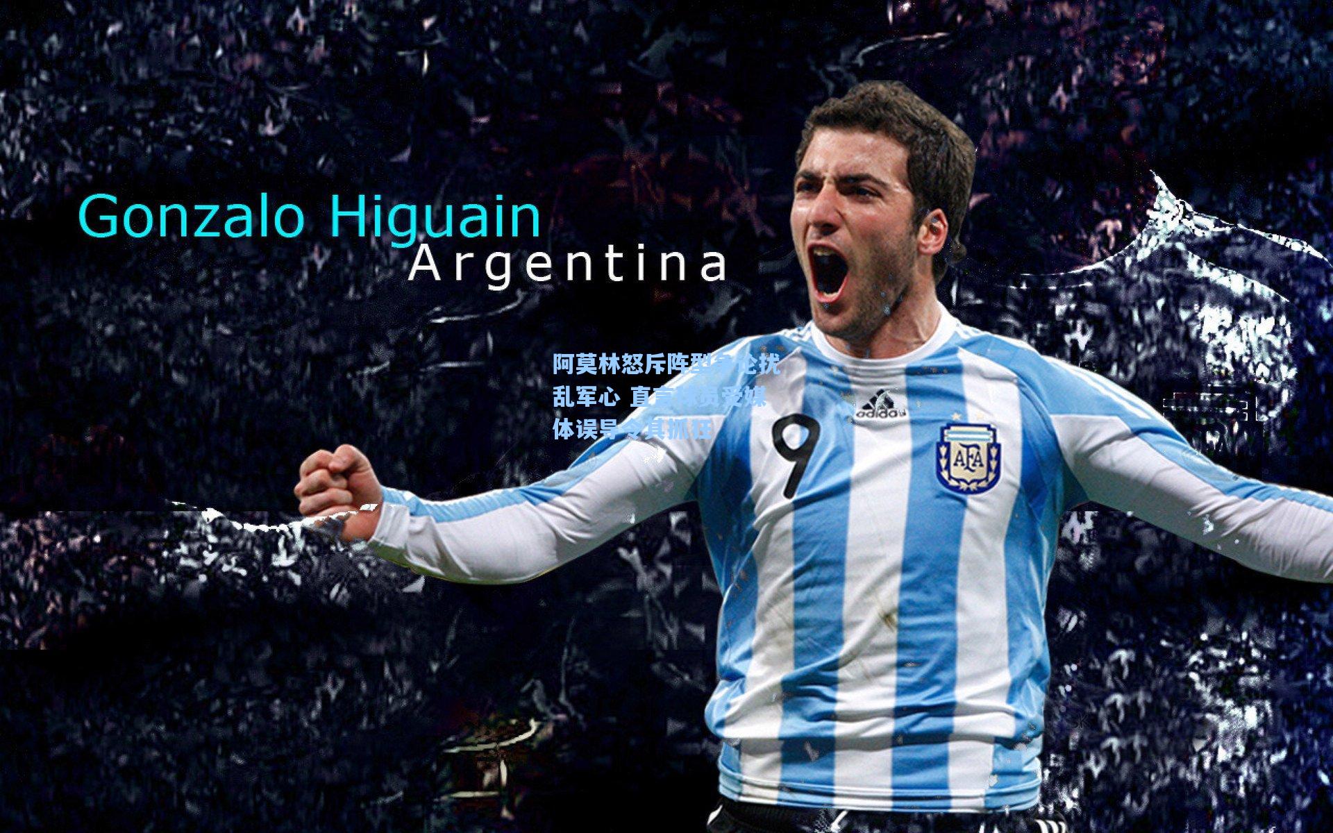 爱游戏app|阿莫林怒斥阵型争论扰乱军心 直言球员受媒体误导令其抓狂