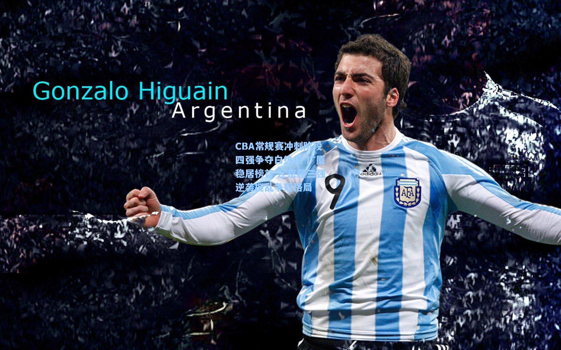 CBA常规赛冲刺阶段四强争夺白热化 广厦稳居榜首 辽京疆三强逆袭搅乱争冠格局