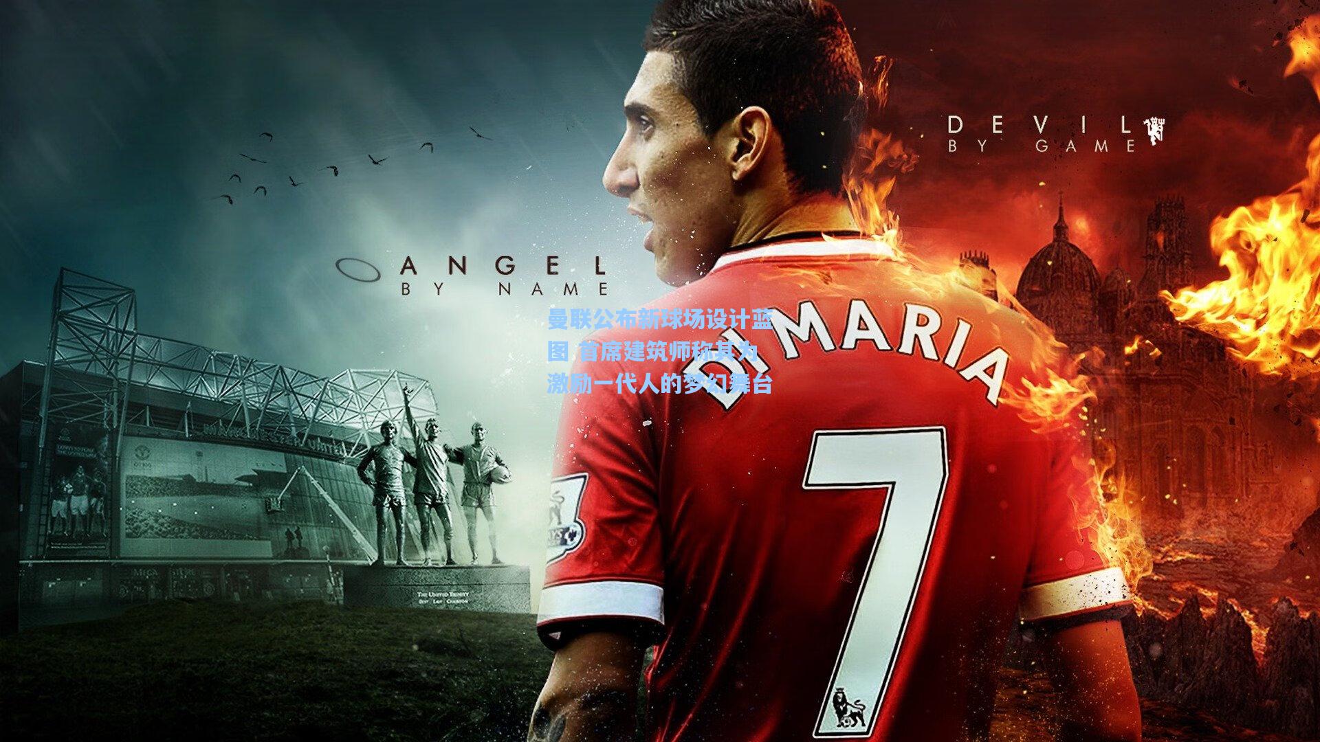 爱游戏全站_曼联公布新球场设计蓝图 首席建筑师称其为激励一代人的梦幻舞台