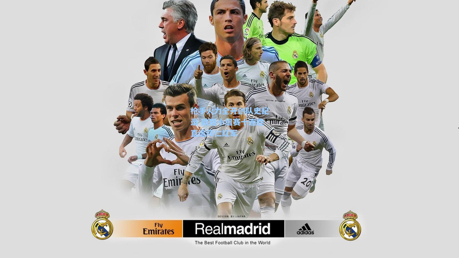 爱游戏官网-枪手火力全开创队史纪录 欧冠小组赛十连胜直追拜仁红军